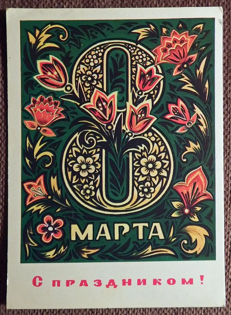 Открытка. Худ. Пономарев. 1974 год - изображение 1