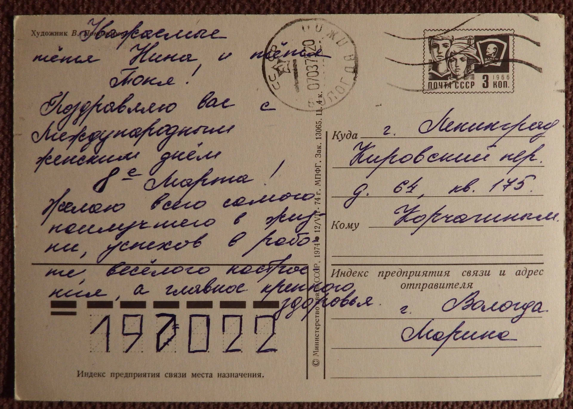 Открытка. Худ. Пономарев. 1974 год - миниатюра 2