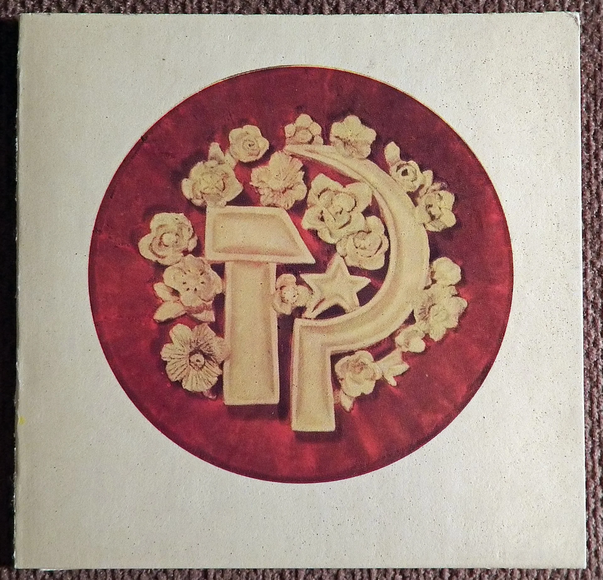 Тройная открытка. Худ. Колосова-Лисовская, Мунтян. 1970 год - изображение 1