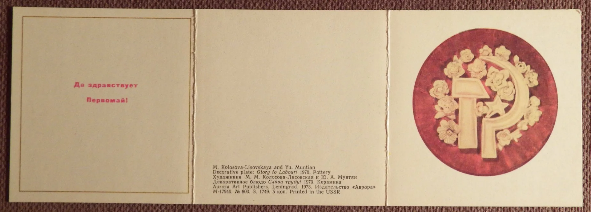Тройная открытка. Худ. Колосова-Лисовская, Мунтян. 1970 год - миниатюра 4