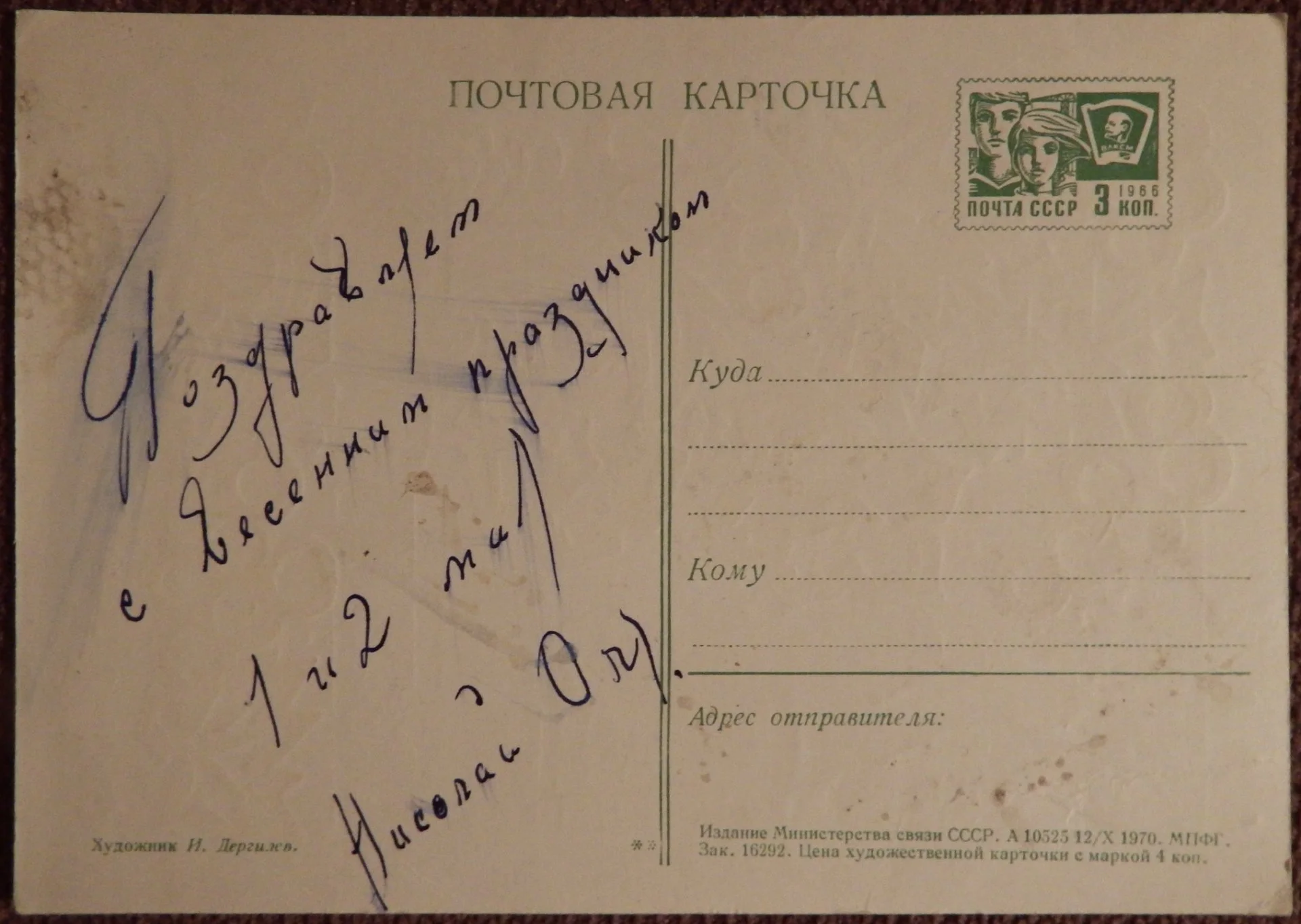 Открытка. Худ. Дергилев. 1970 год. - миниатюра 2