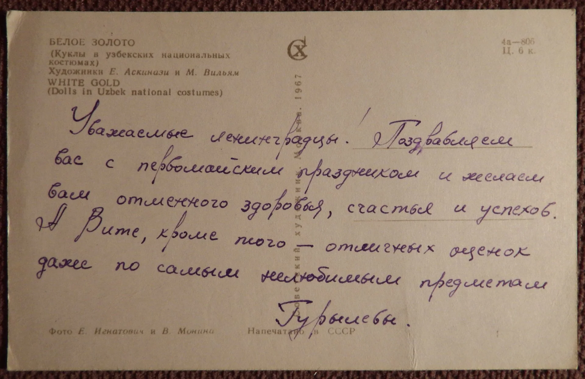 Открытка. Вильям, Аскинази. Белое золото. Куклы в узбекских национальных костюмах. 1967 год - миниатюра 2