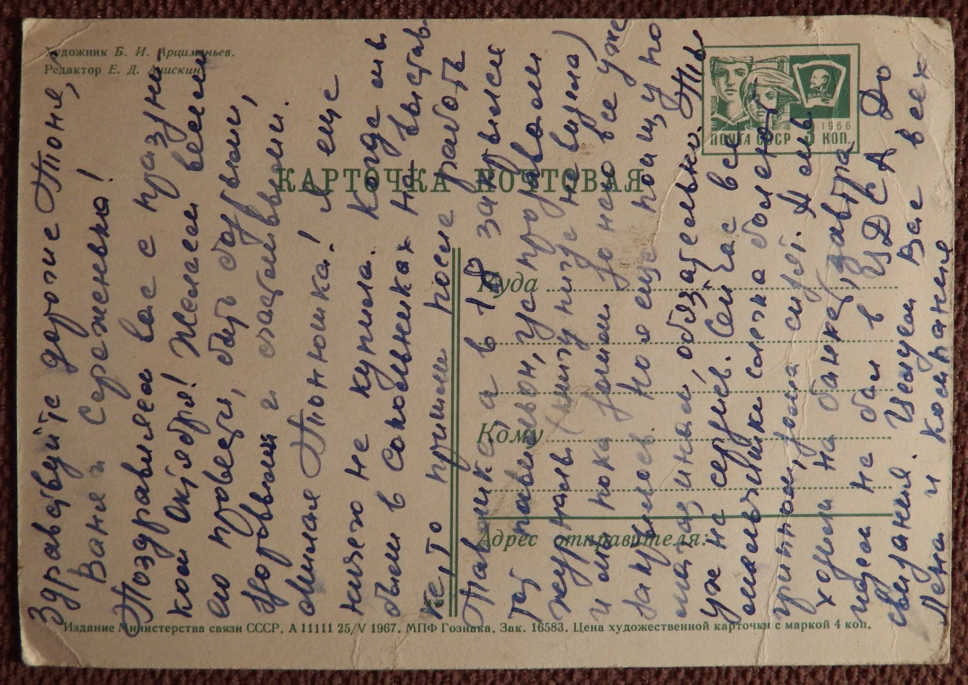 Открытка. Худ. Арцименьев. 1967 год - миниатюра 2