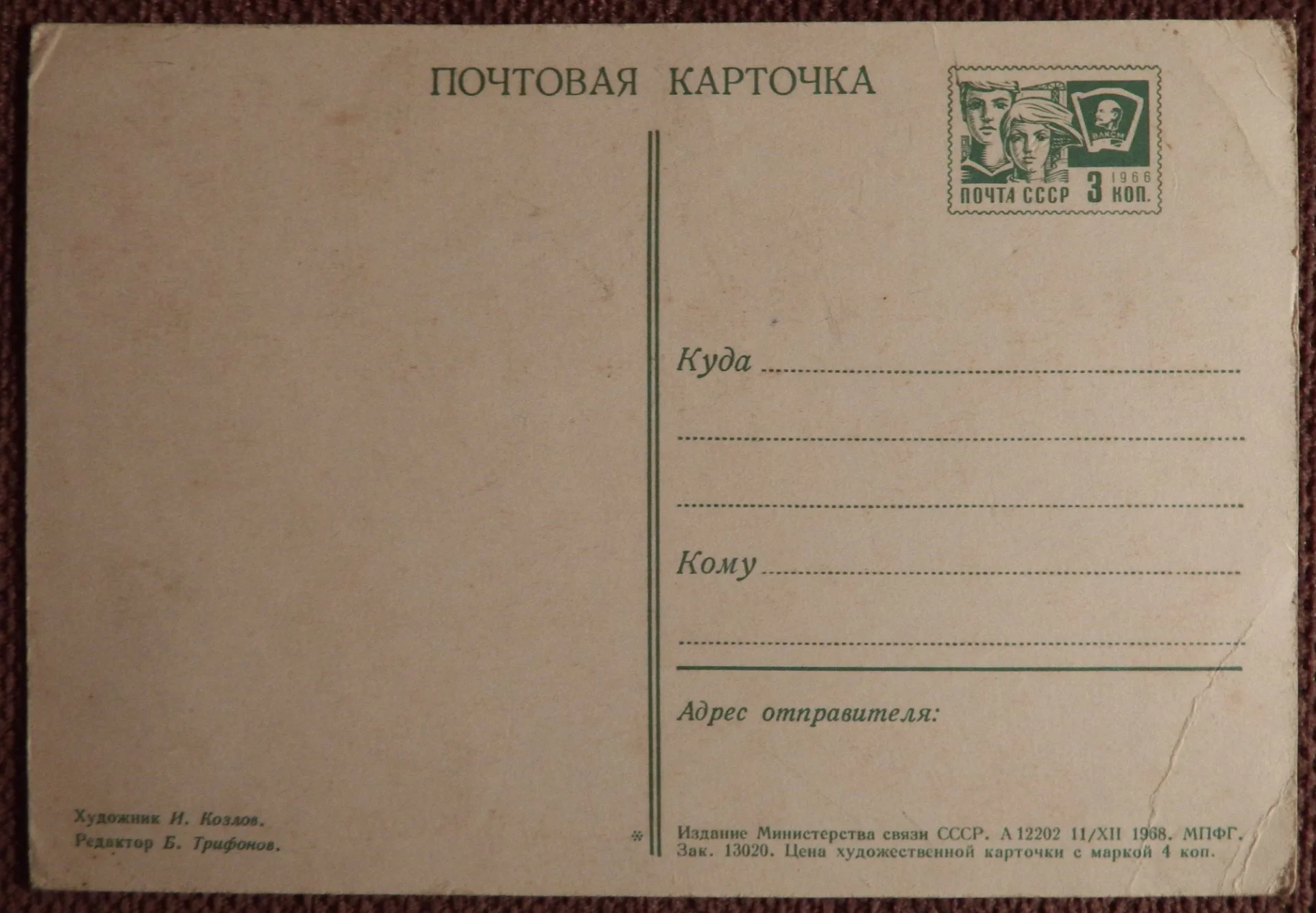 Открытка. Худ. Козлов. 1968 год - миниатюра 2