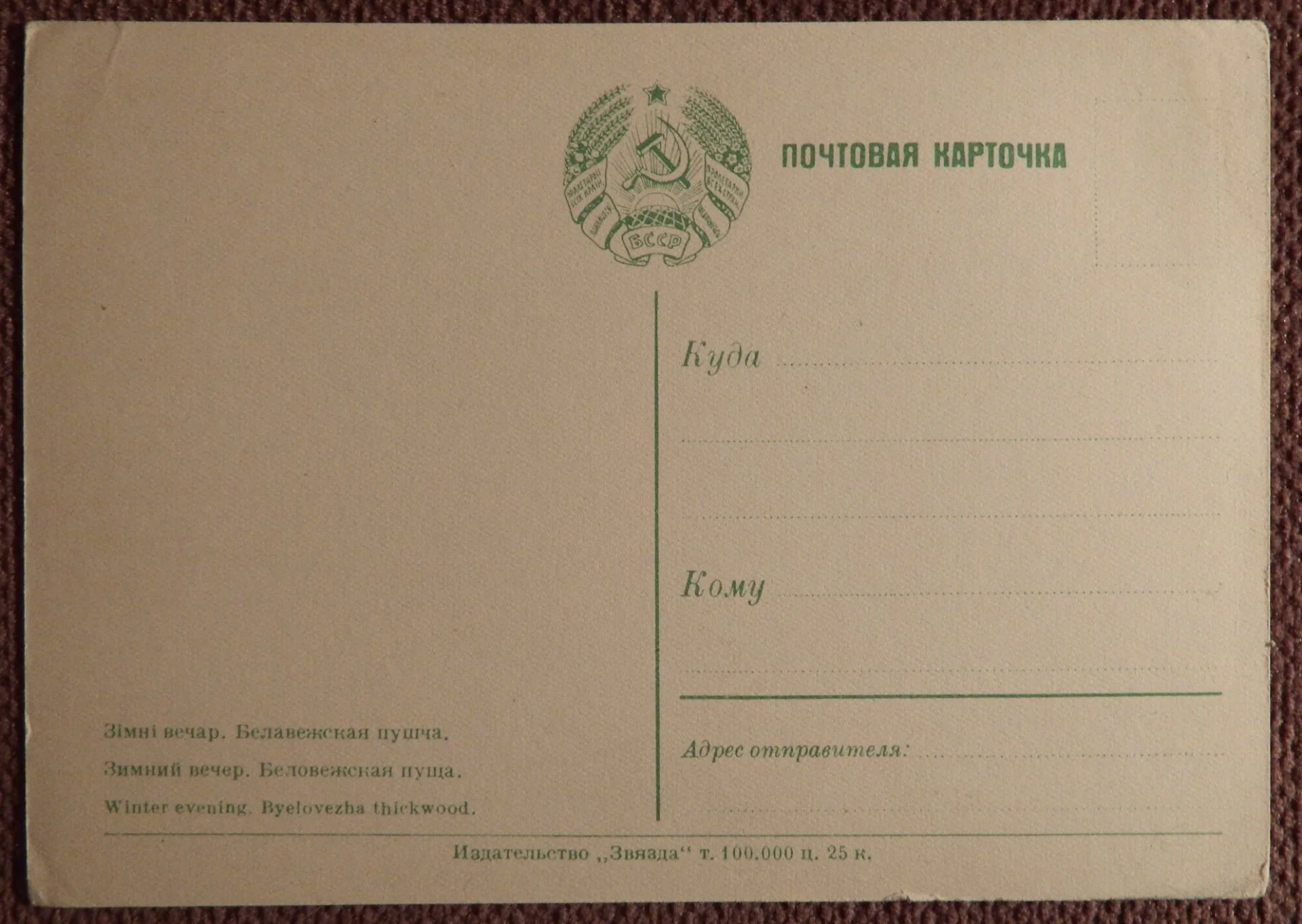 Открытка. Беловежская пуща. Зимний вечер. Олени. 1950-е годы - миниатюра 2