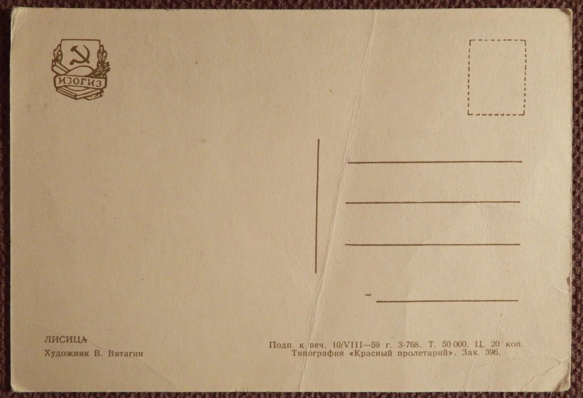 Открытка. Худ. Ватагин. Лисица. 1959 год - миниатюра 2