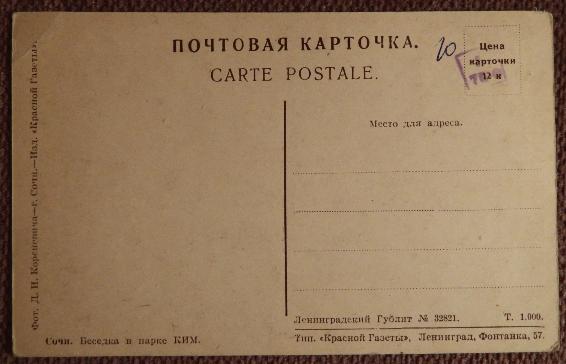 Открытка. Сочи. Беседка в парке КИМ. 1930-е годы - миниатюра 2