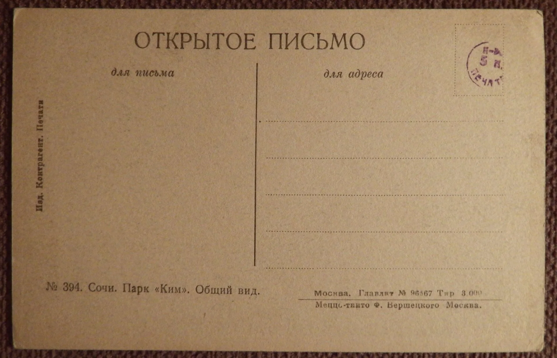Открытка. Сочи. Парк КИМ. Общий вид. 1930-е годы - миниатюра 2