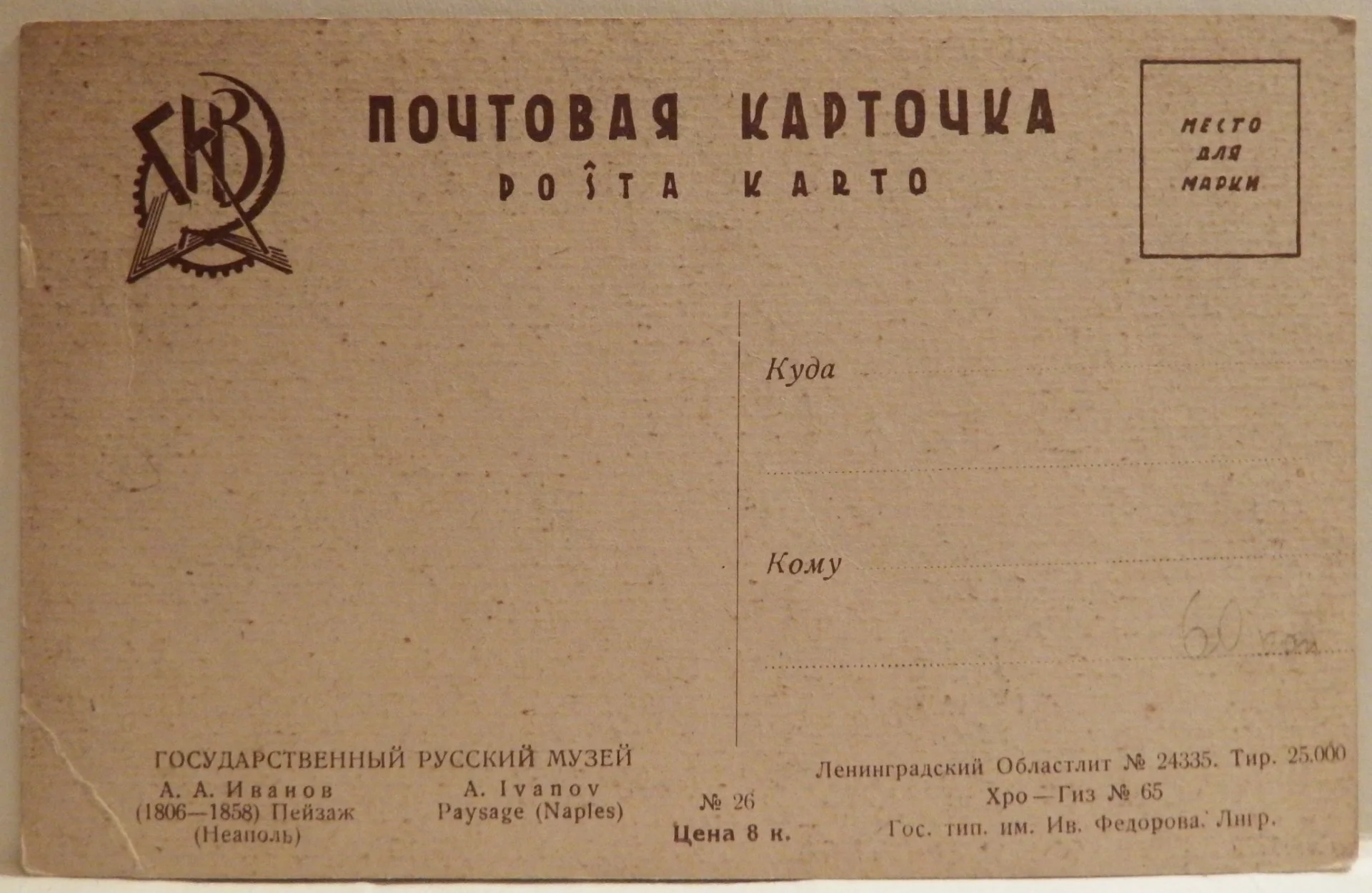 Открытка. Худ. Иванов. Пейзаж (Неаполь). Живопись. 1920-е годы - миниатюра 2