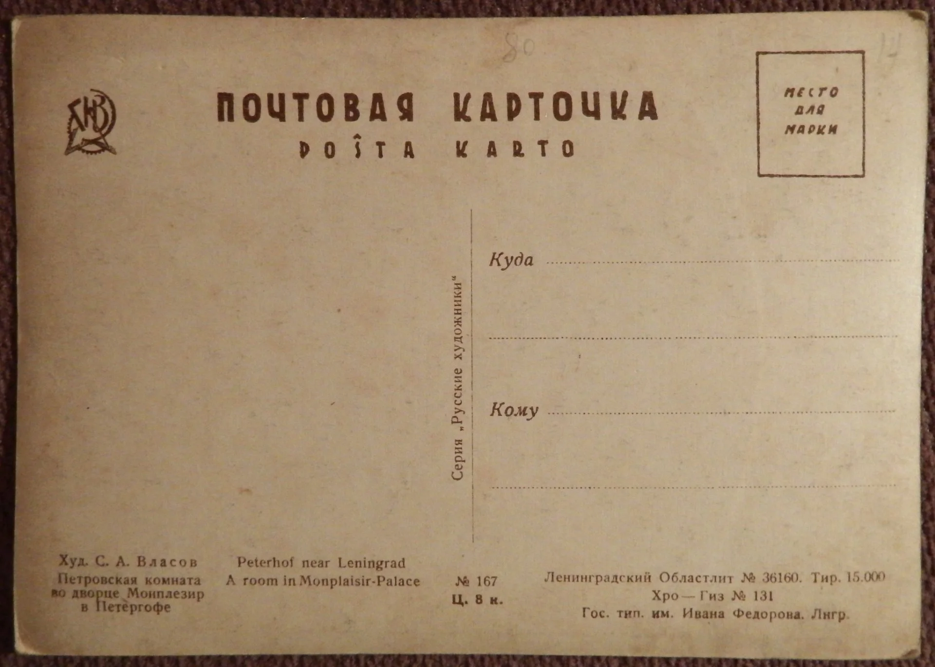 Открытка. Власов. Петровская комната в Петергофе. Живопись. 1920-е годы - миниатюра 2