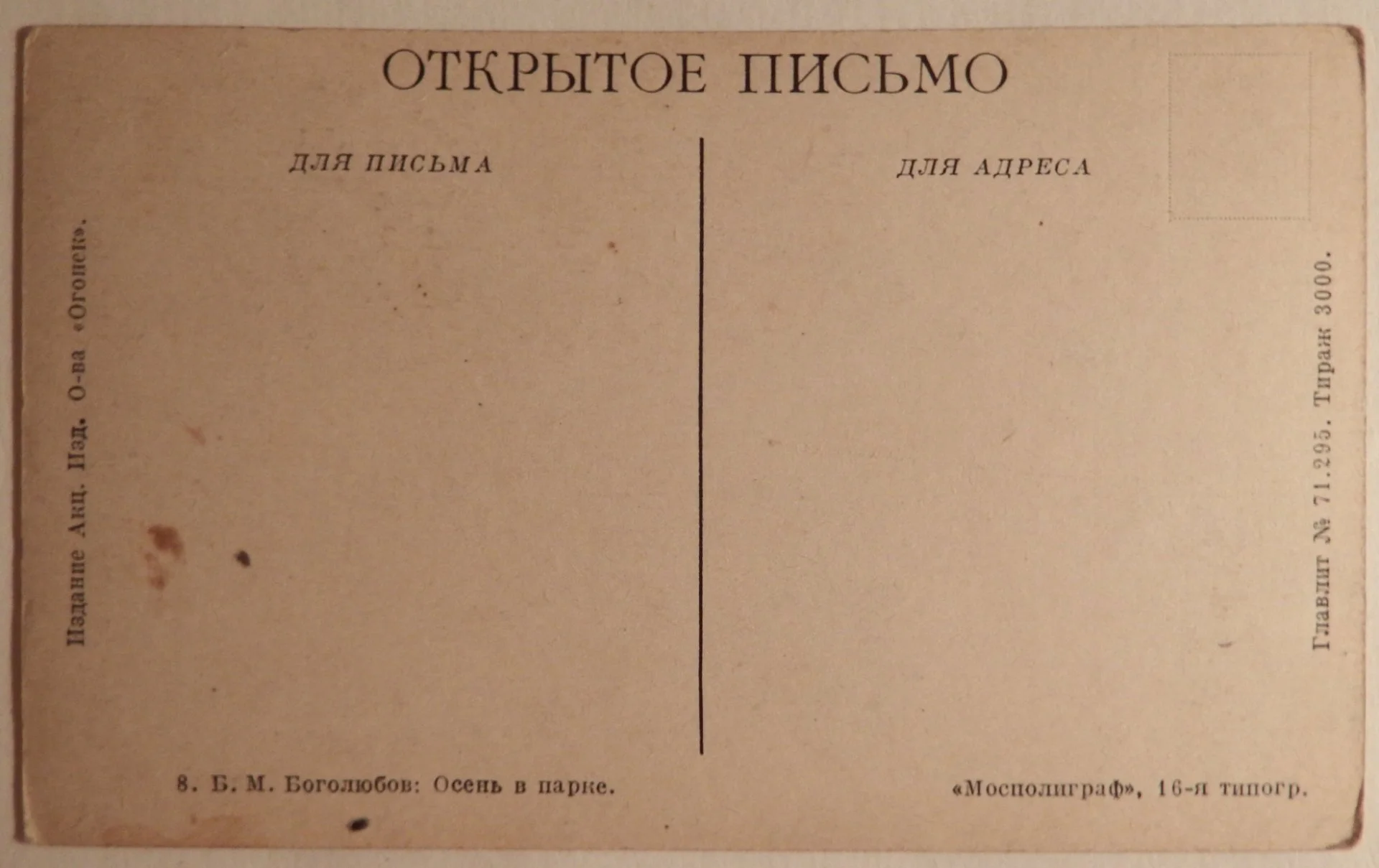 Открытка. Боголюбов. Осень в парке. Живопись. 1920-е годы - миниатюра 2