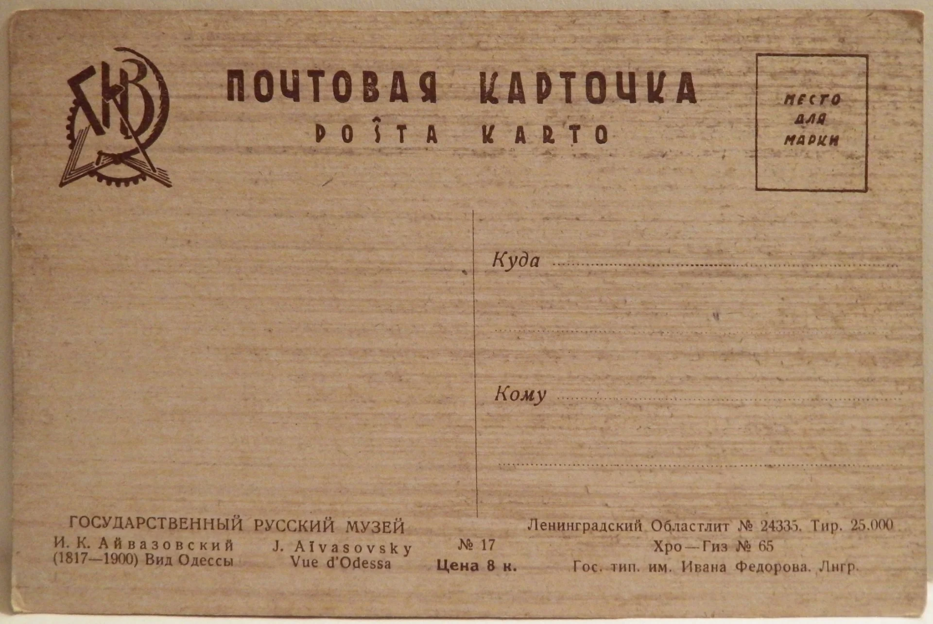 Открытка. Айвазовский. Вид Одессы. Живопись. 1920-е годы - миниатюра 2