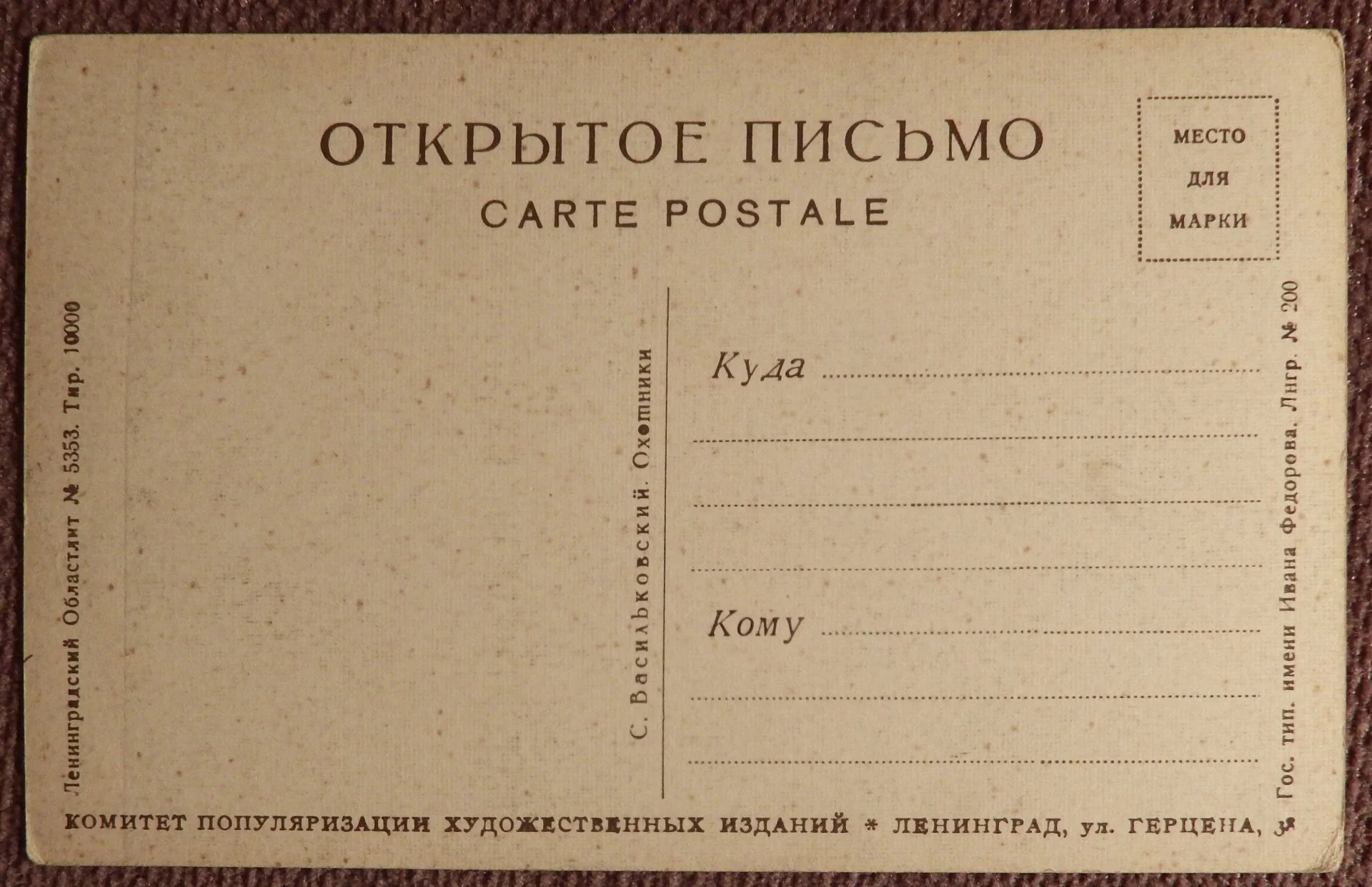 Открытка. Васильковский. Охотники. Живопись. 1920-е годы - миниатюра 2