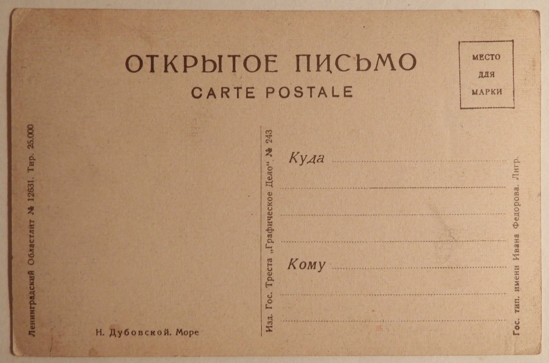 Открытка. Дубовской. Море. Живопись. 1920-е годы - миниатюра 2