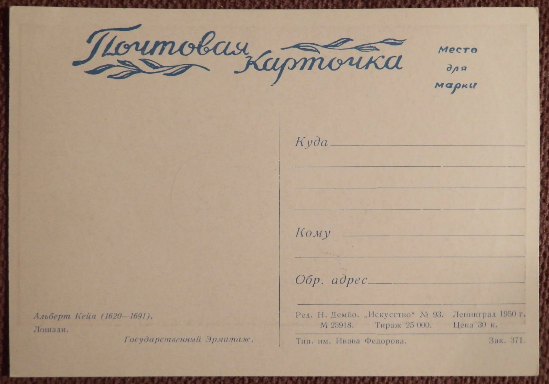 Открытка. А. Кейп. Лошади. Живопись. Эрмитаж. 1950 год - миниатюра 2