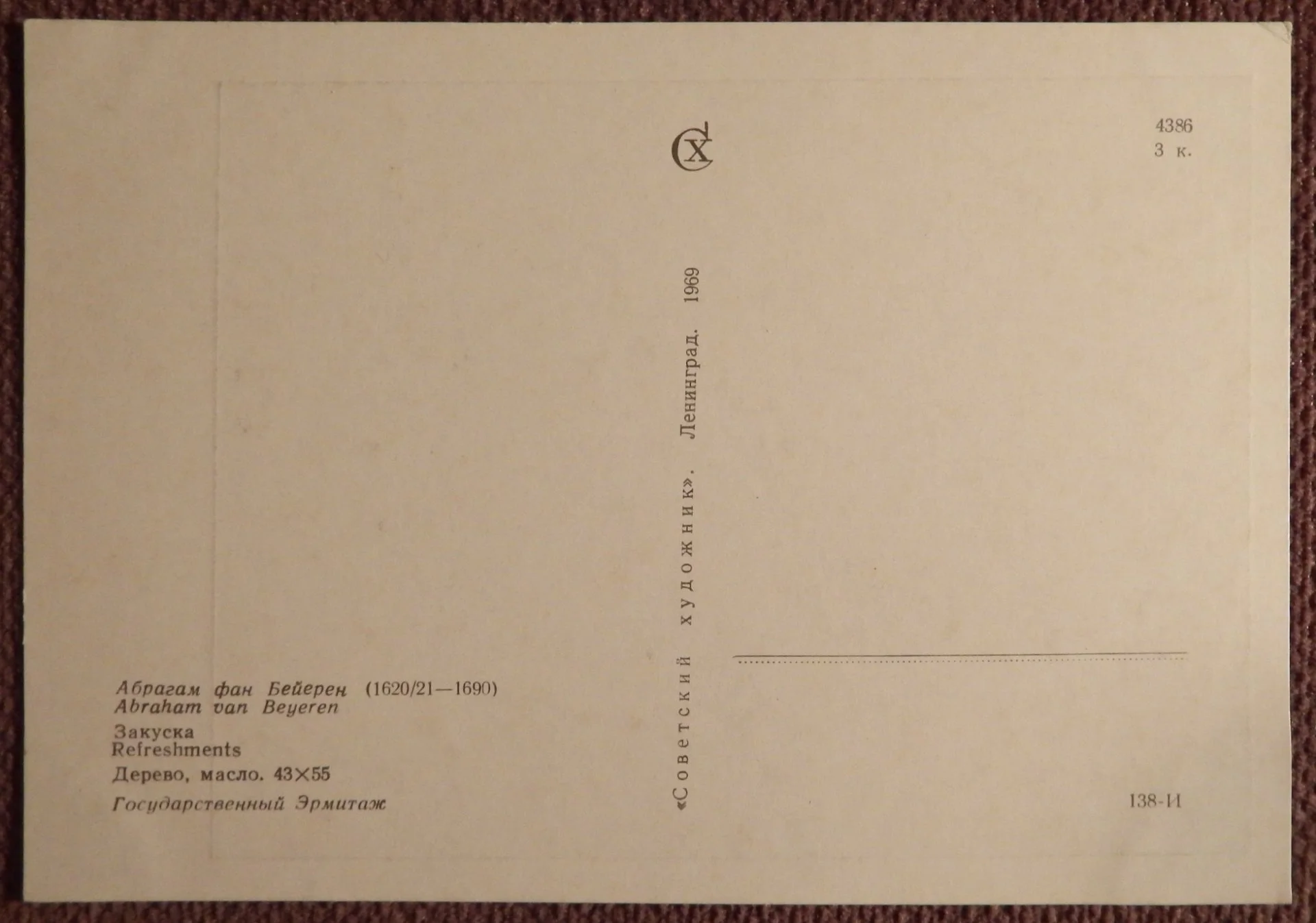 Открытка. А. Бейерен. Закуска. Живопись. Эрмитаж. 1969 год - миниатюра 2