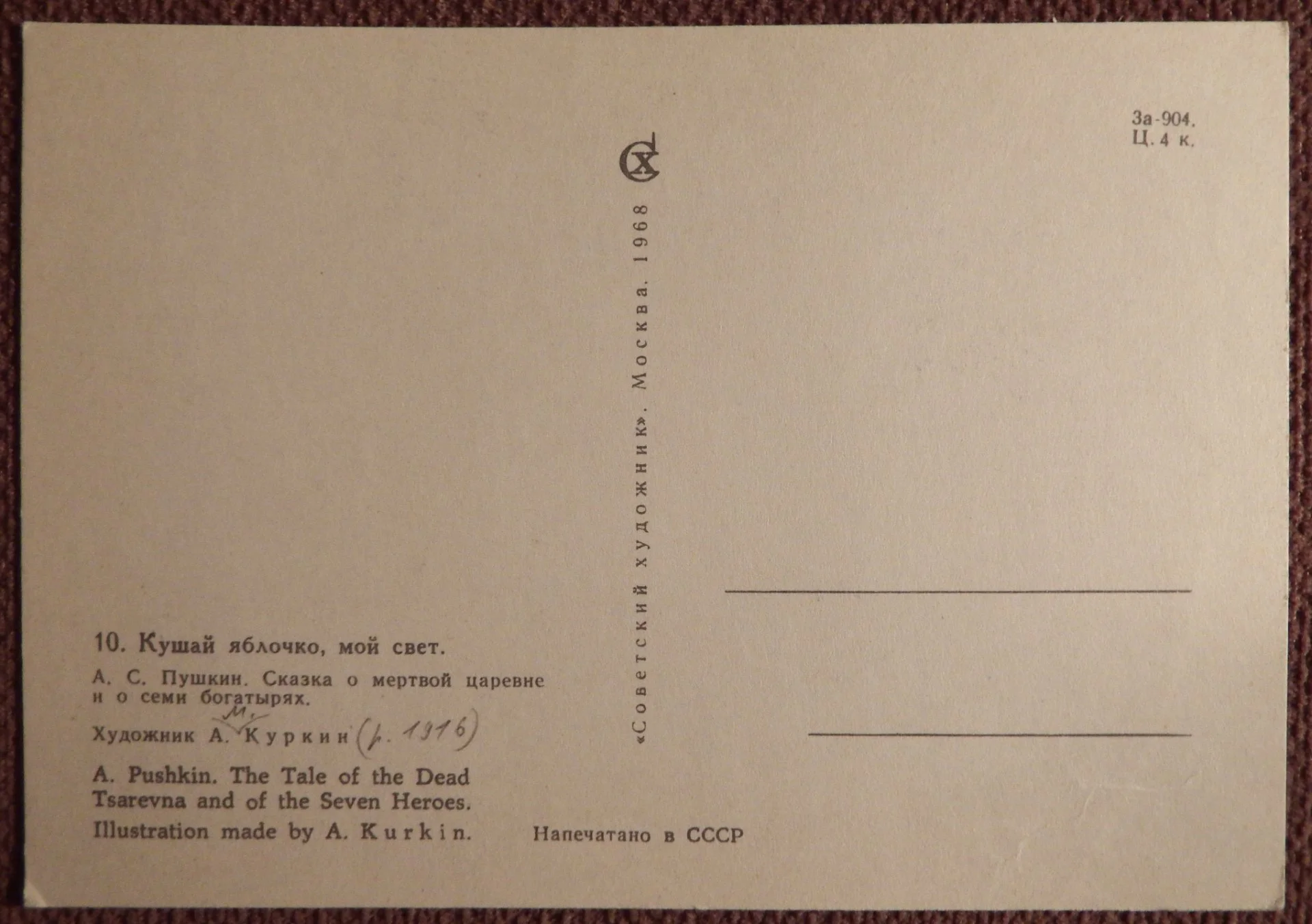 Открытка. Куркин. Пушкин. Сказка о мертвой царевне (10). 1968 год - миниатюра 2