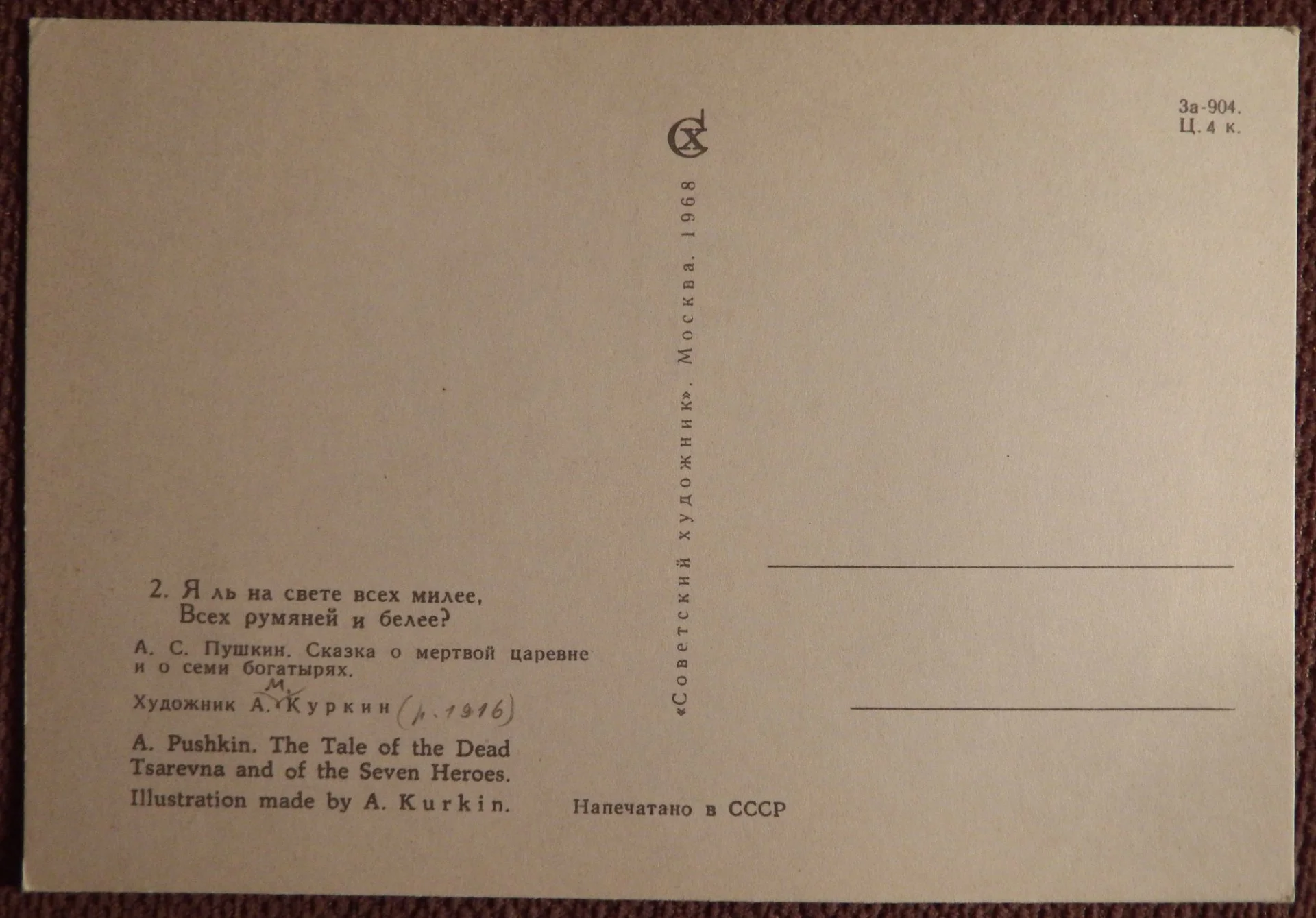Открытка. Куркин. Пушкин. Сказка о мертвой царевне (2). 1968 год - миниатюра 2
