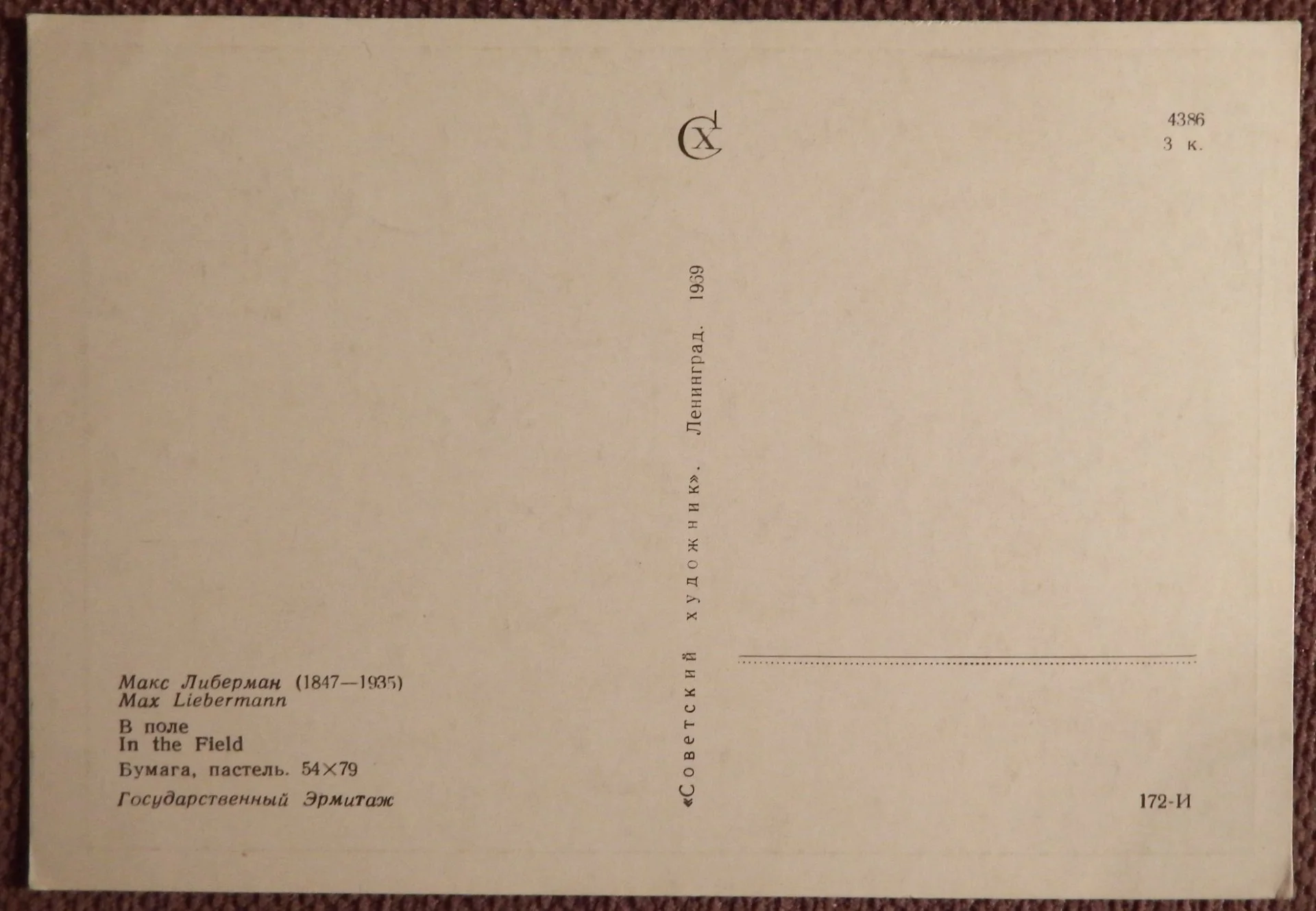 Открытка. Либерман. В поле. Девушка. 1969 год - миниатюра 2
