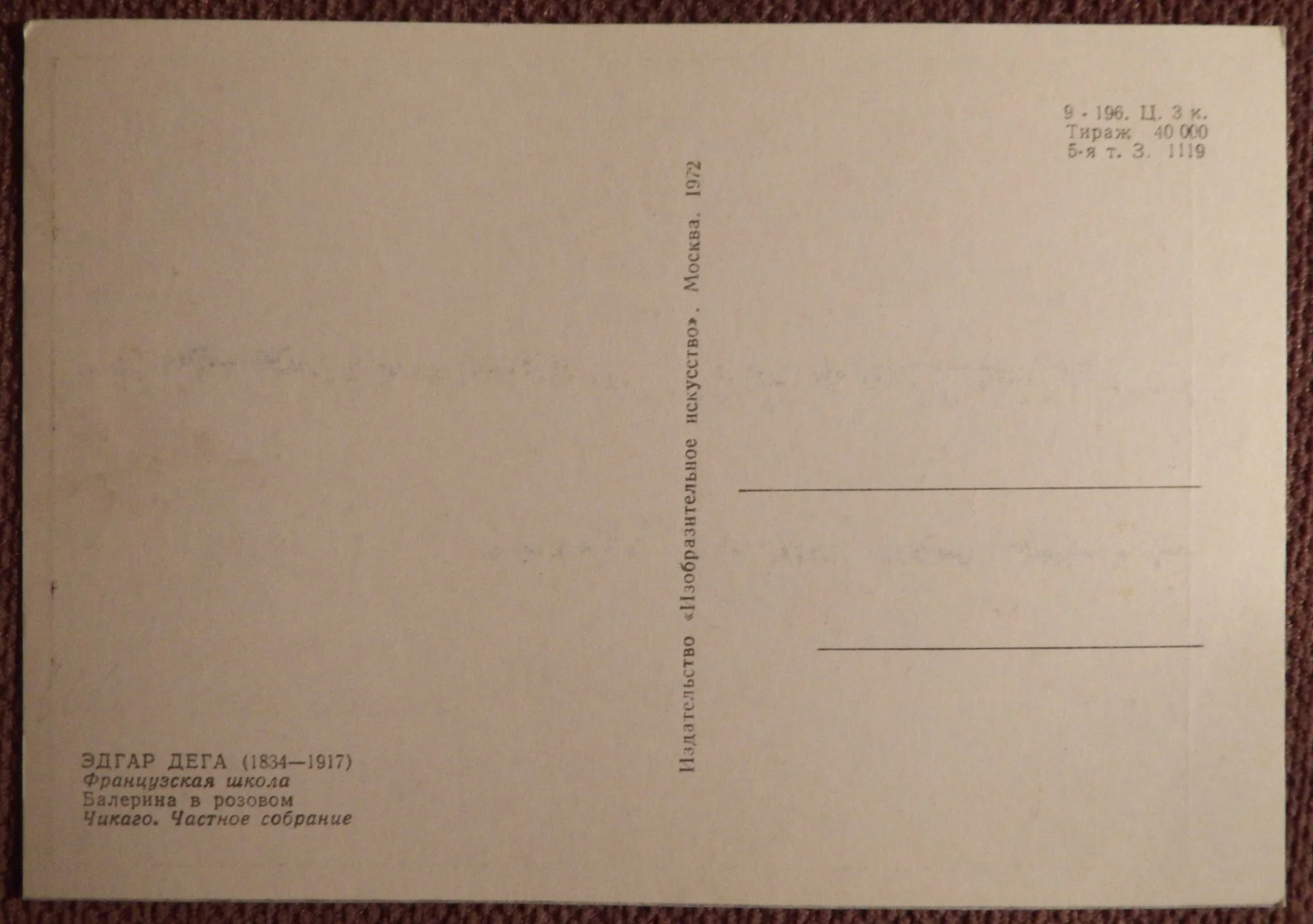 Открытка. Э. Дега. Балерина. 1972 год - миниатюра 2