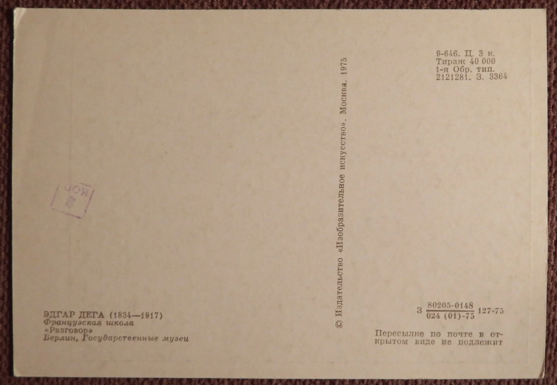 Открытка. Э. Дега. Разговор. Девушки. 1975 год - миниатюра 2