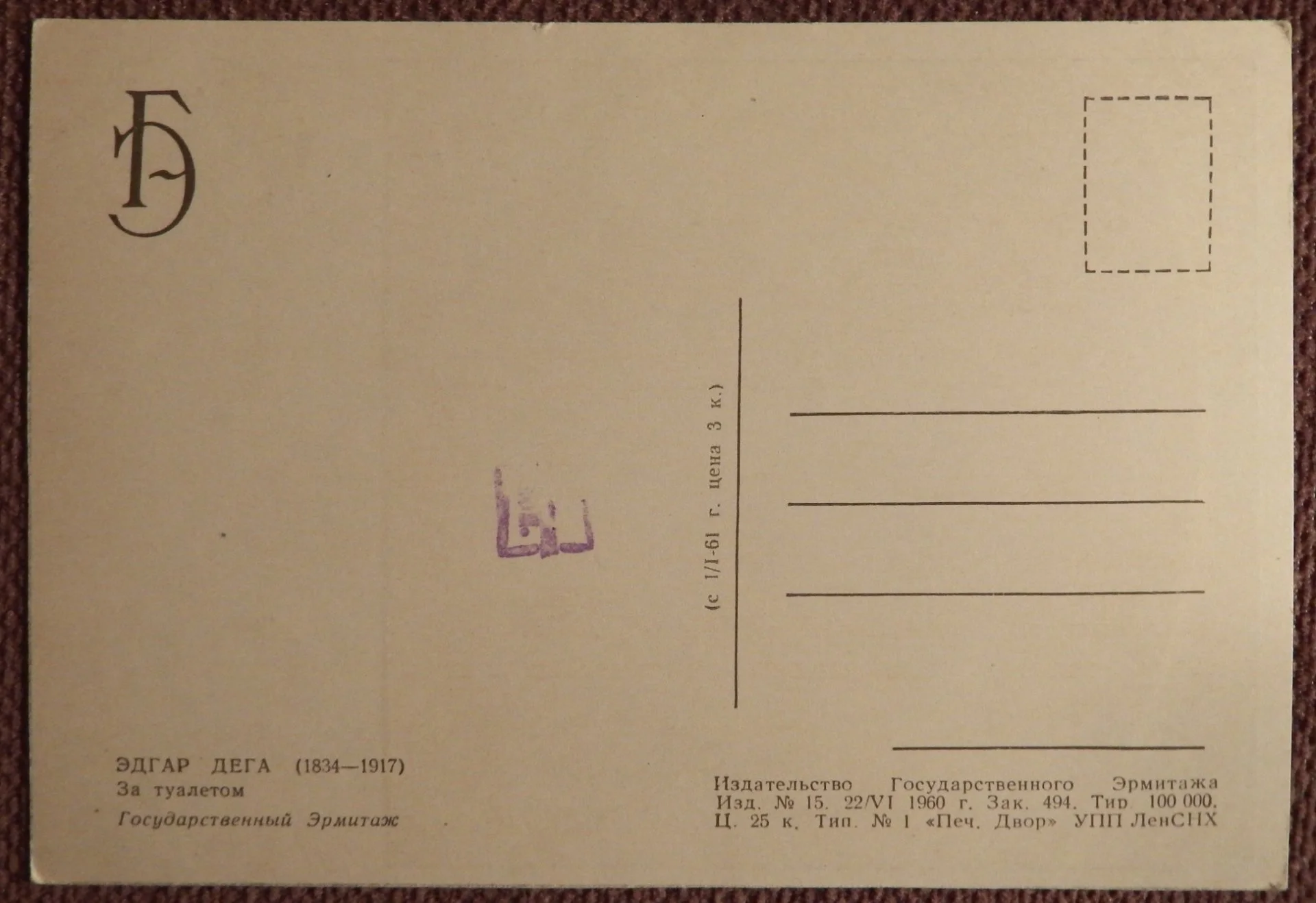 Открытка. Э. Дега. За туалетом. Девушка. Ню. 1960 год - миниатюра 2