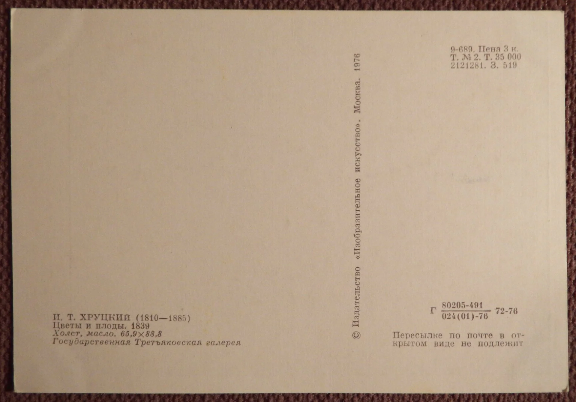 Открытка. Хруцкий. Цветы и плоды. Третьяковская галерея. 1976 год - миниатюра 2