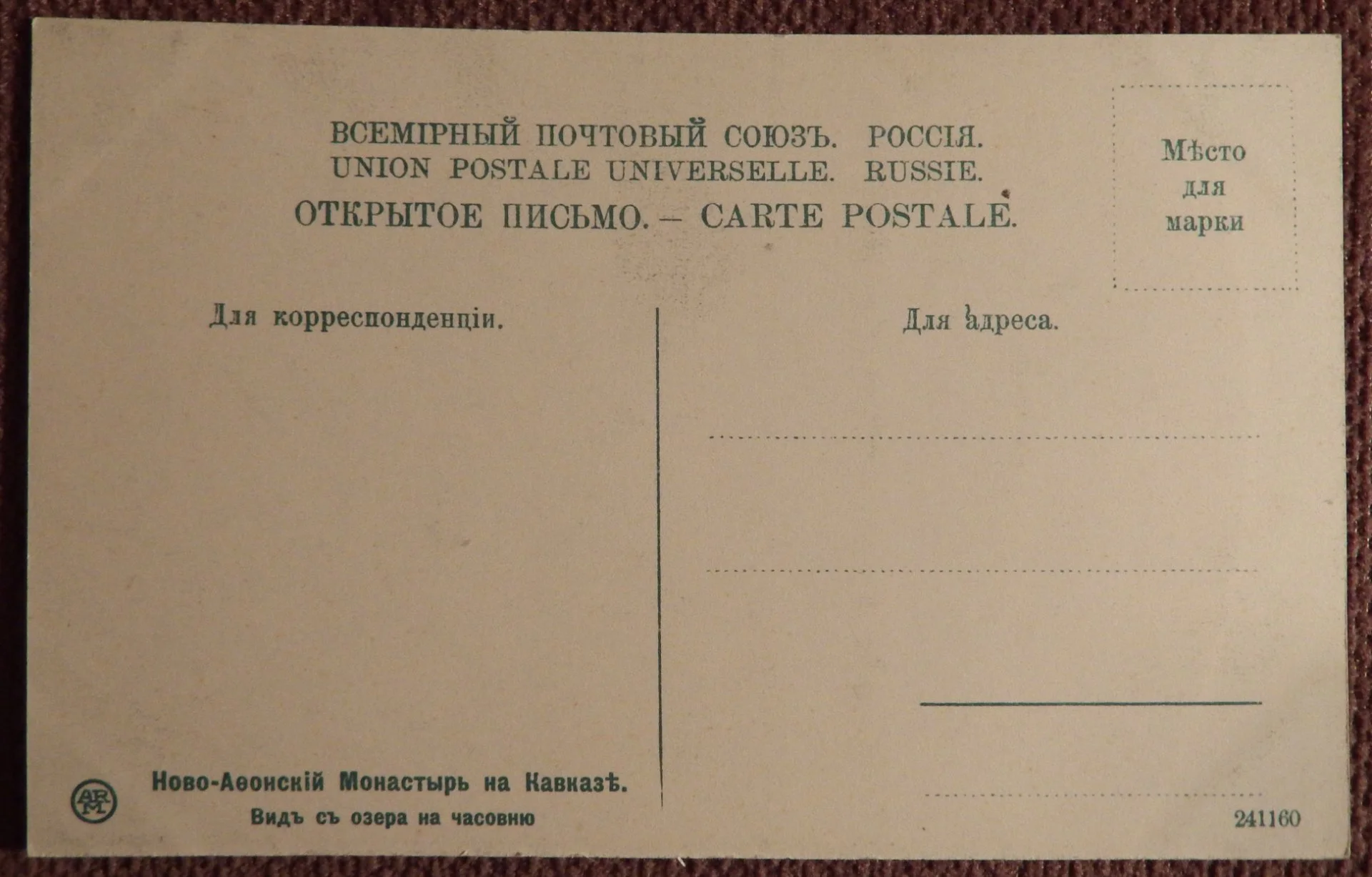 Антикварная открытка. Ново-Афонский монастырь на Кавказе. Вид с озера на часовню - миниатюра 2