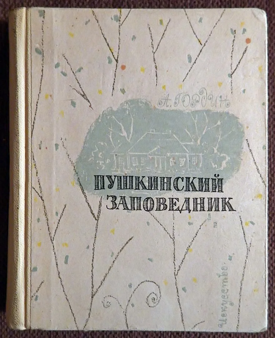 Книга. А. Гордин. Пушкинский заповедник. 1968 год - изображение 1