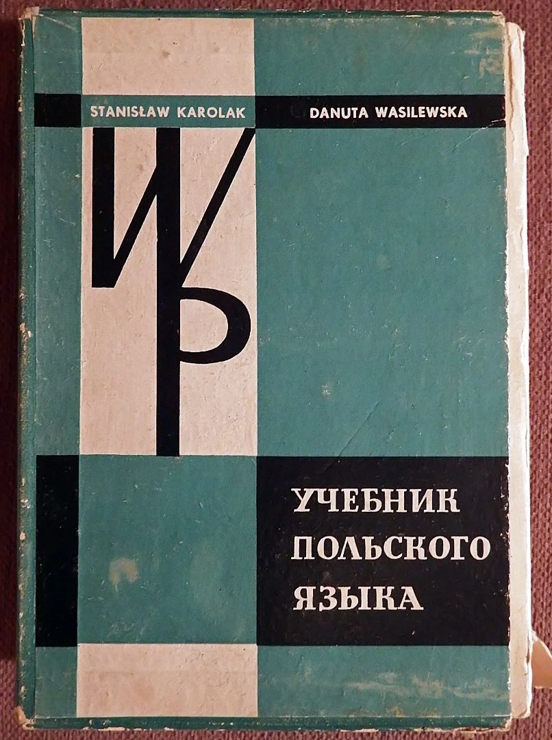 Книга. С. Каролак, Д. Валишевска. Учебник польского языка. 1964 год - изображение 1
