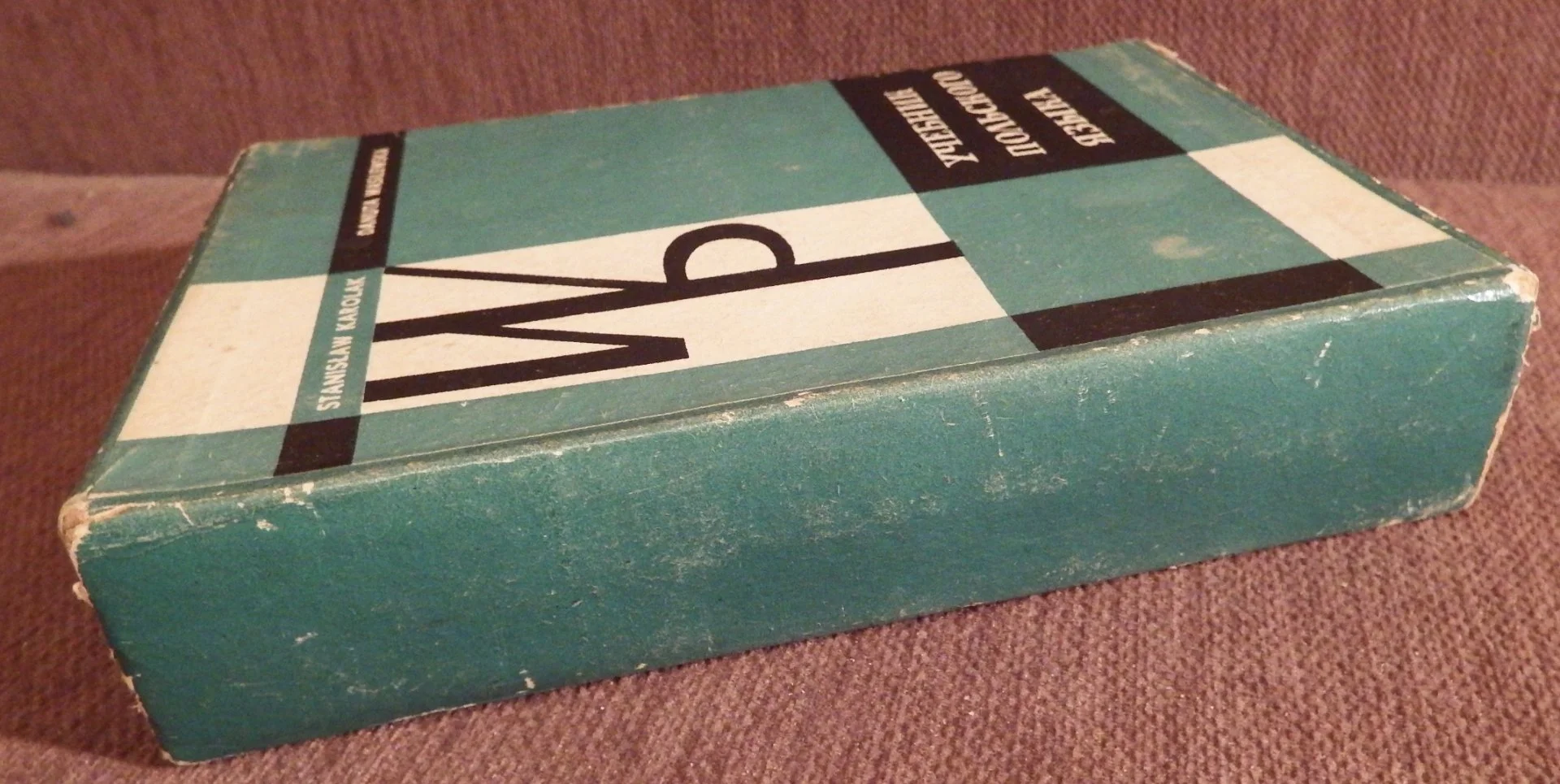 Книга. С. Каролак, Д. Валишевска. Учебник польского языка. 1964 год - миниатюра 6