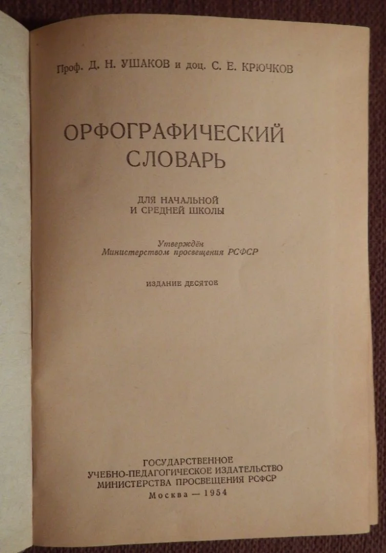 Д. Ушаков, С. Крючков. Орфографический словарь. 1954 год - миниатюра 2