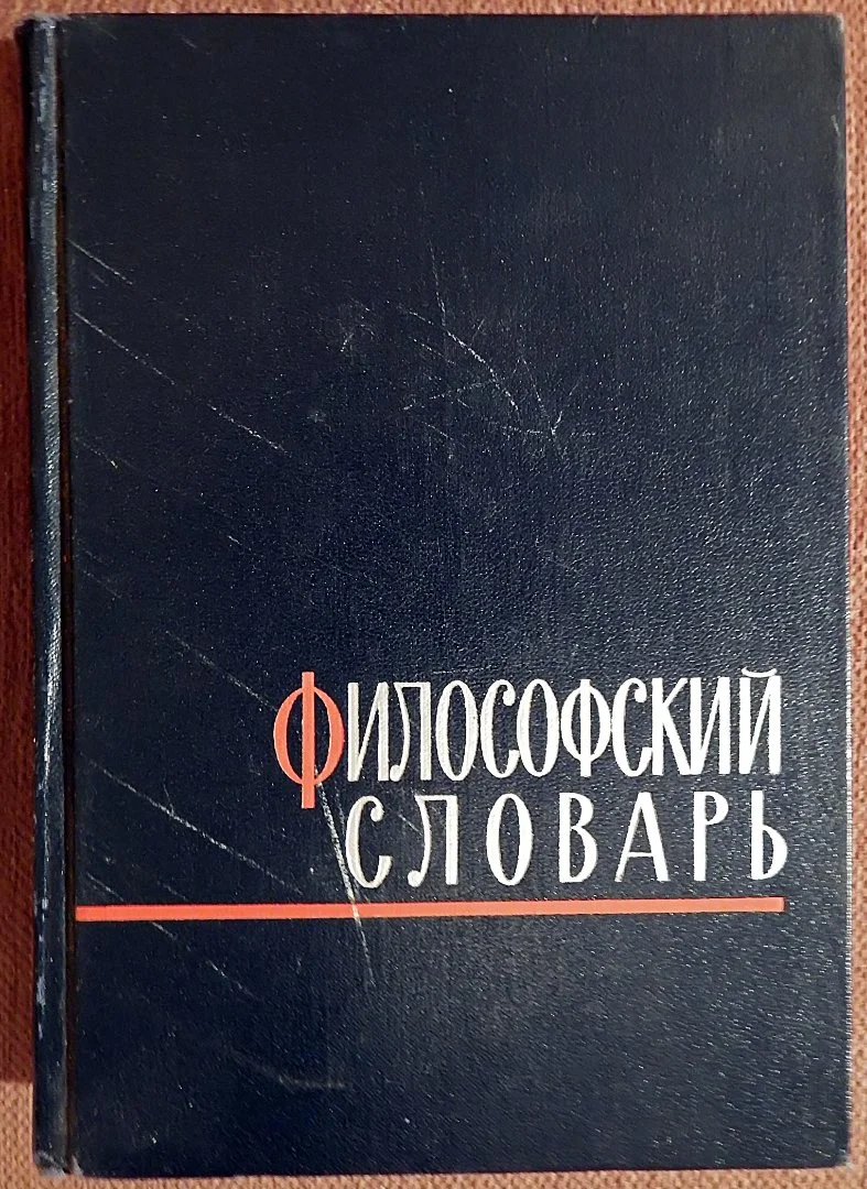 М. Розенталь, П. Юдин. Философский словарь. 1963 год - изображение 1