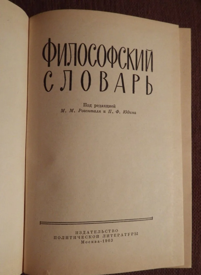 М. Розенталь, П. Юдин. Философский словарь. 1963 год - миниатюра 2