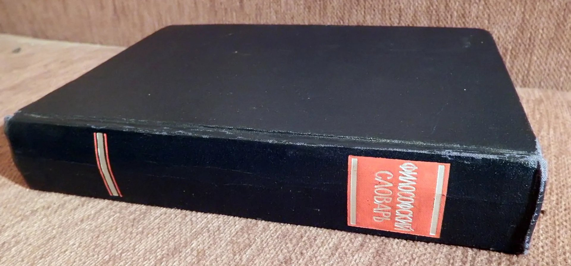 М. Розенталь, П. Юдин. Философский словарь. 1963 год - миниатюра 4