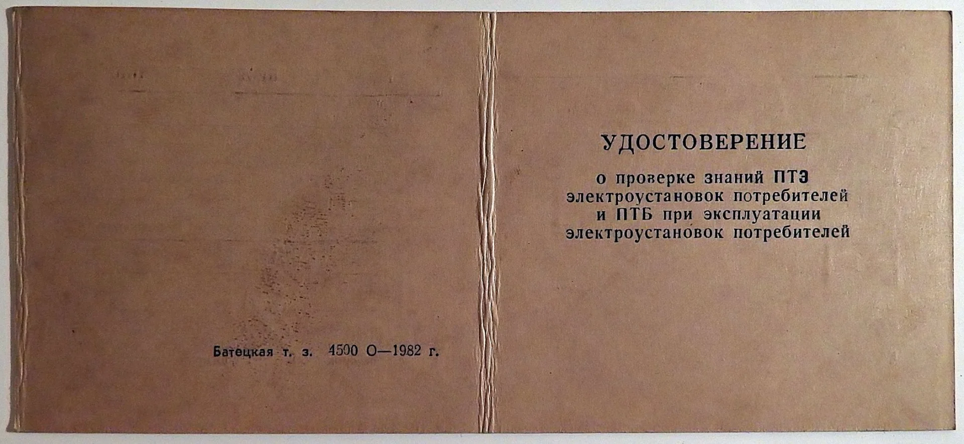 Удостоверение о проверке знаний ПТЭ. 1982 год - изображение 1