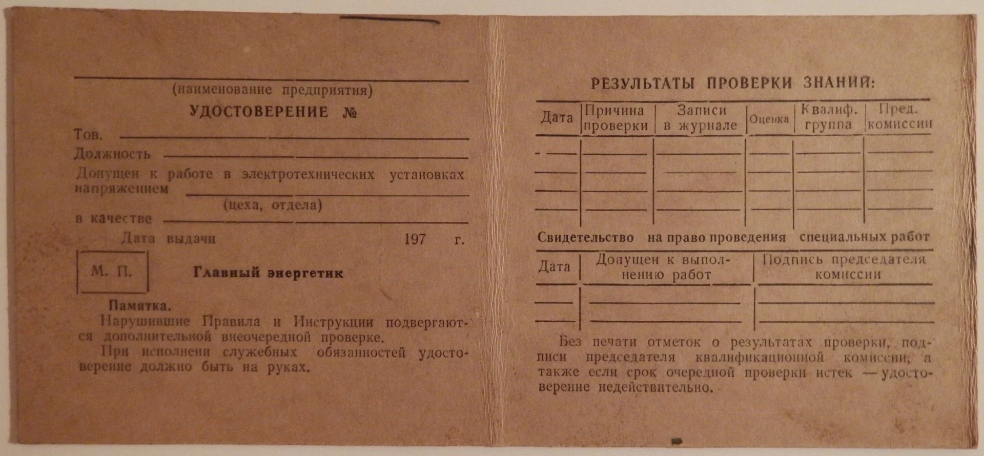 Удостоверение о проверке знаний ПТЭ. 1982 год - миниатюра 2