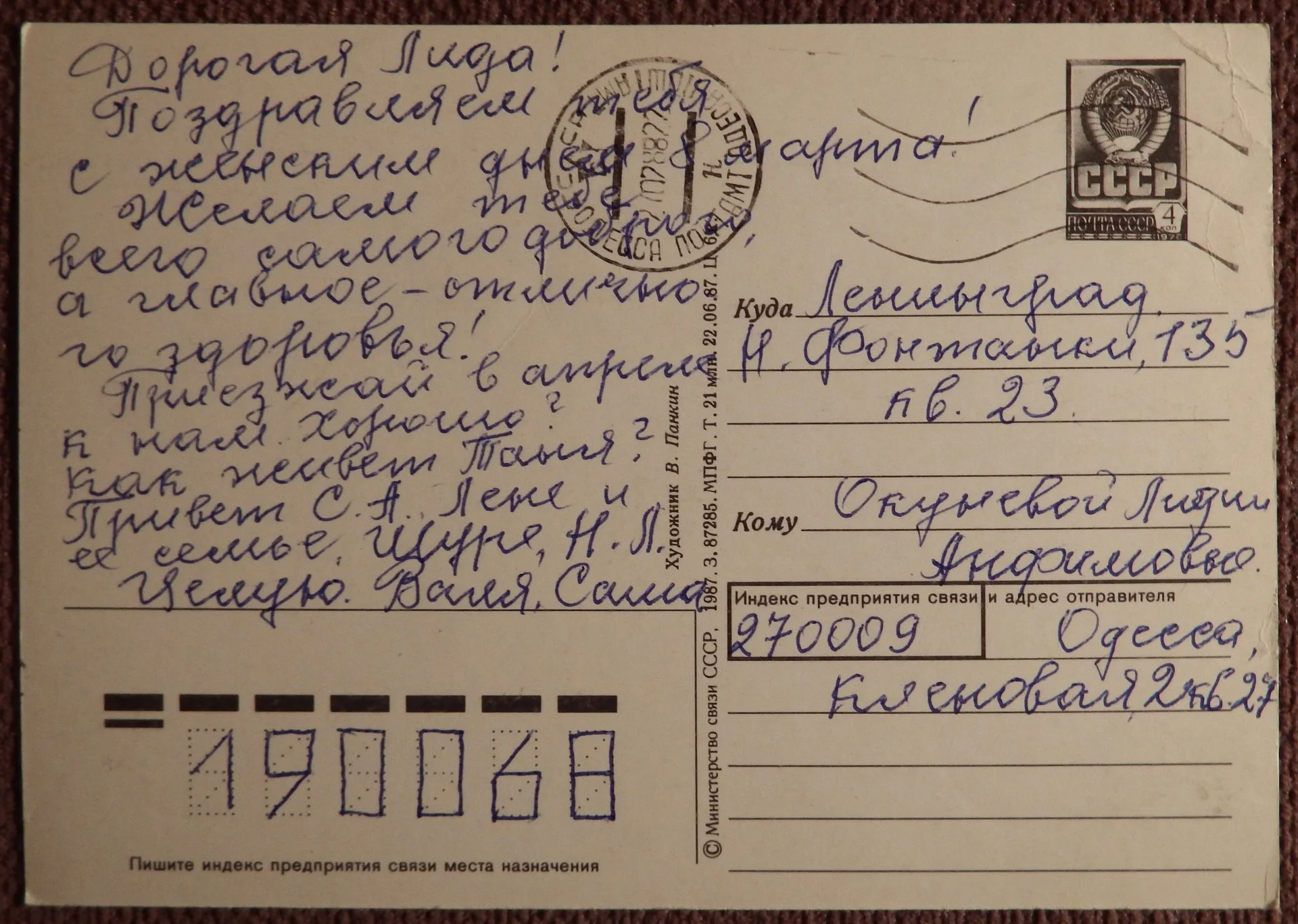 Открытка. Худ. Панкин. 1987 год - миниатюра 2