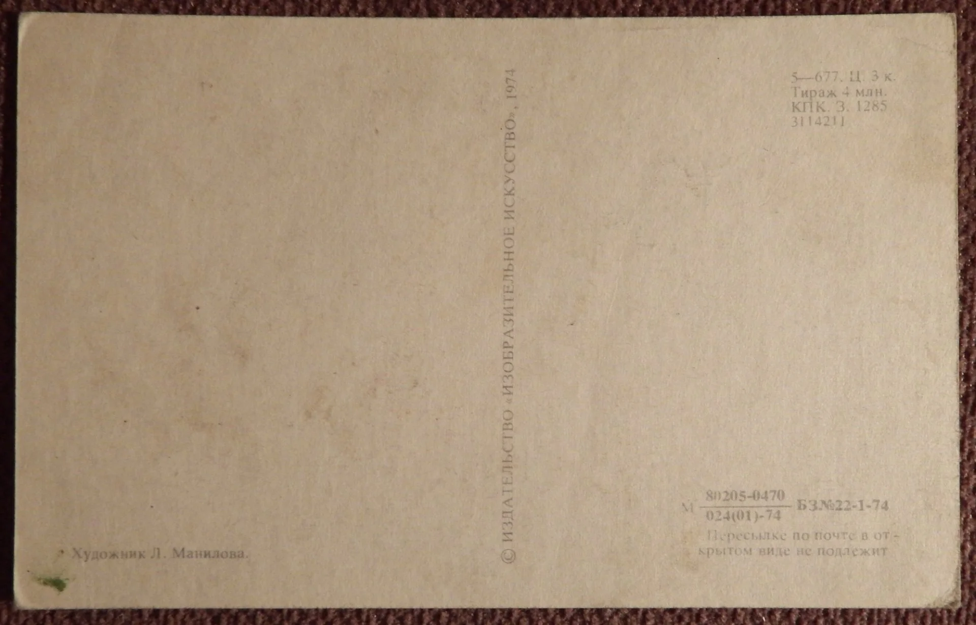 Открытка. Худ. Манилова. 1974 год - миниатюра 2