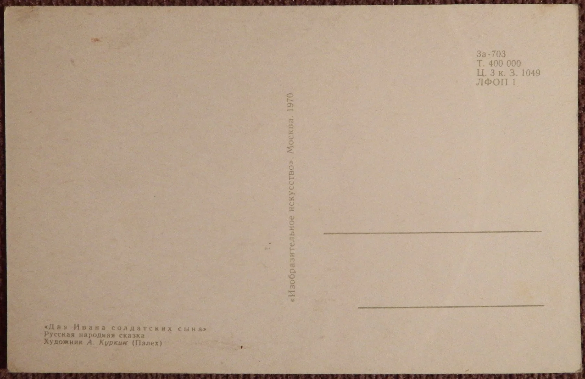 Открытка. Худ. Куркин. 1970 год - миниатюра 2