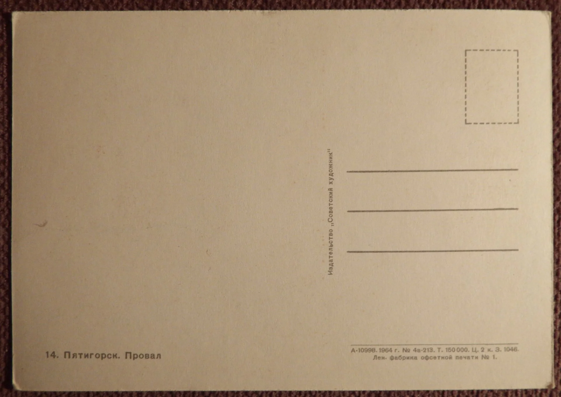 Открытка. Пятигорск. Провал. 1964 год - миниатюра 2