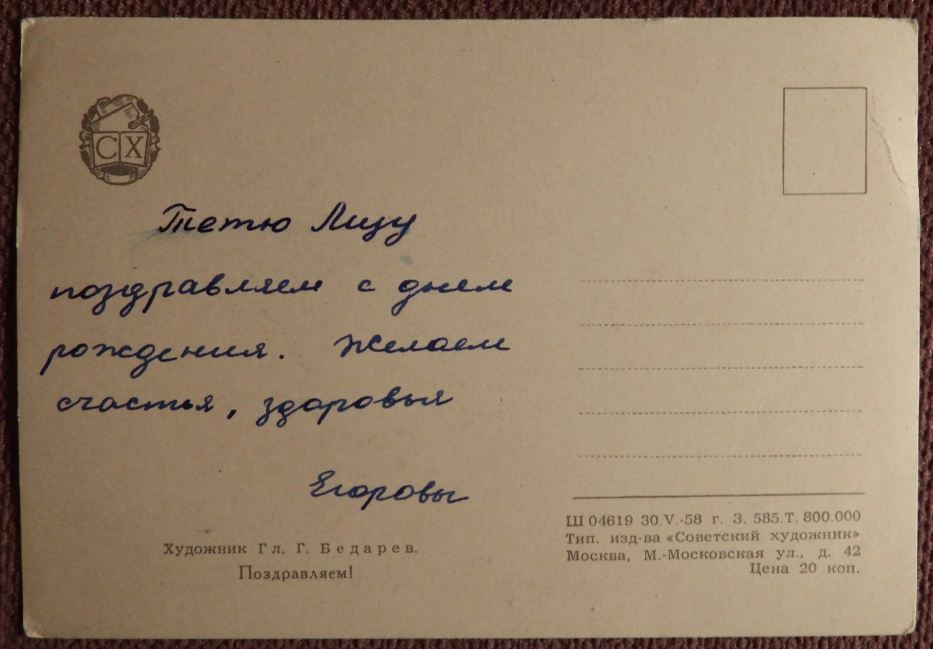 Открытка. Худ. Бедарев. Поздравляем. 1958 год - миниатюра 2