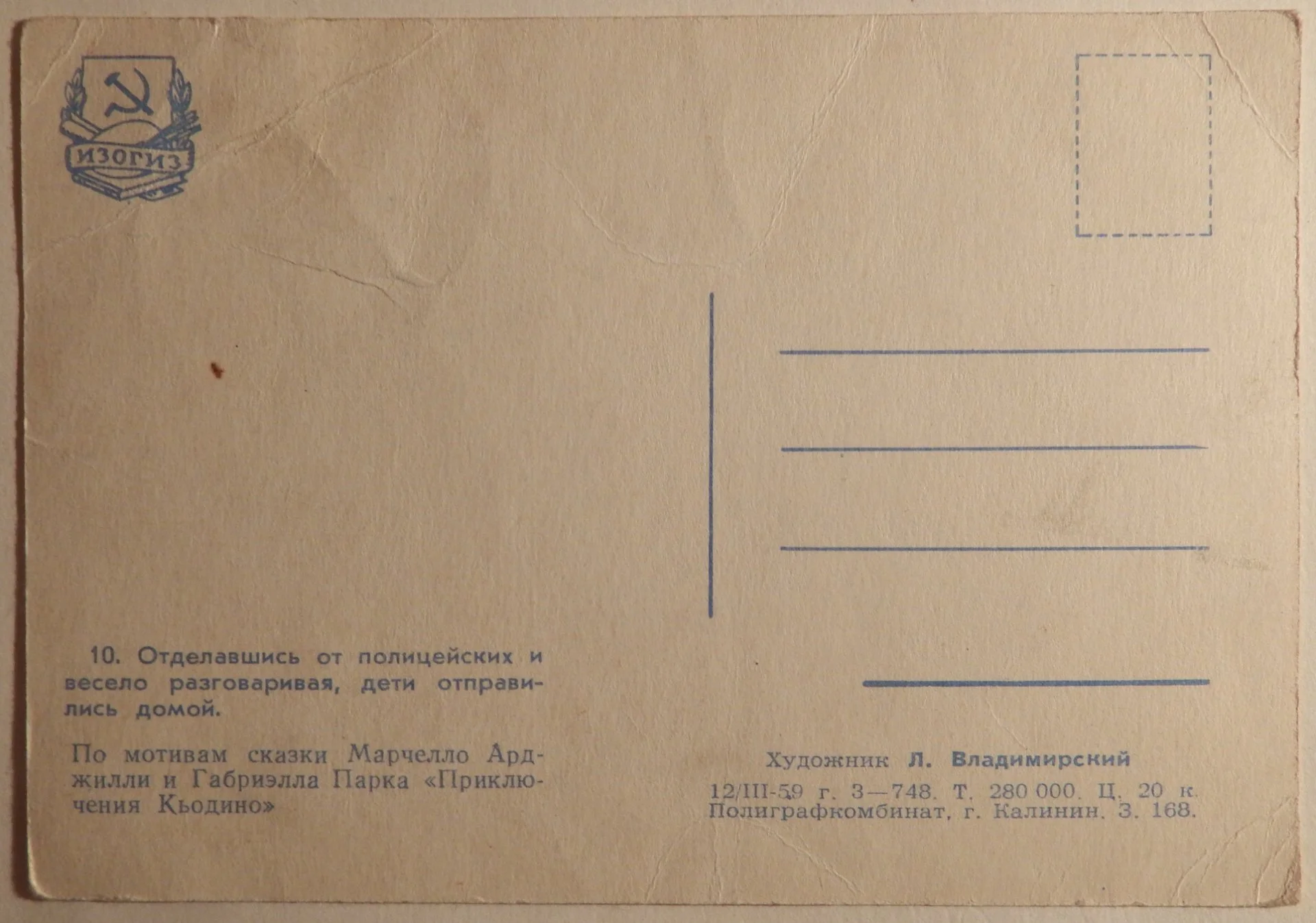 Открытка Худ. Владимирский. Приключения Кьодино. 1959 год - миниатюра 2