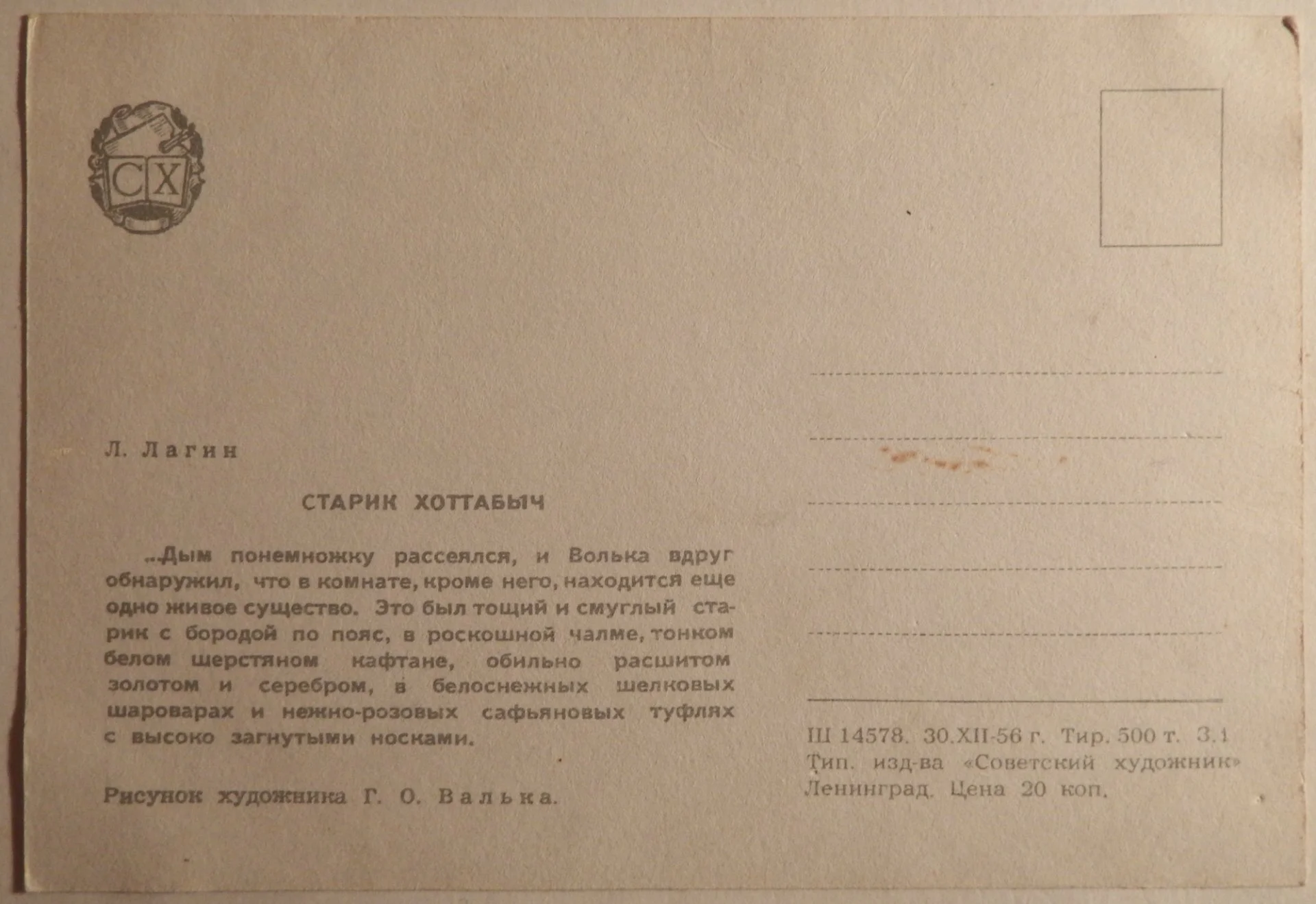 Открытка. Худ. Валька. Старик Хоттабыч. 1956 год - миниатюра 2