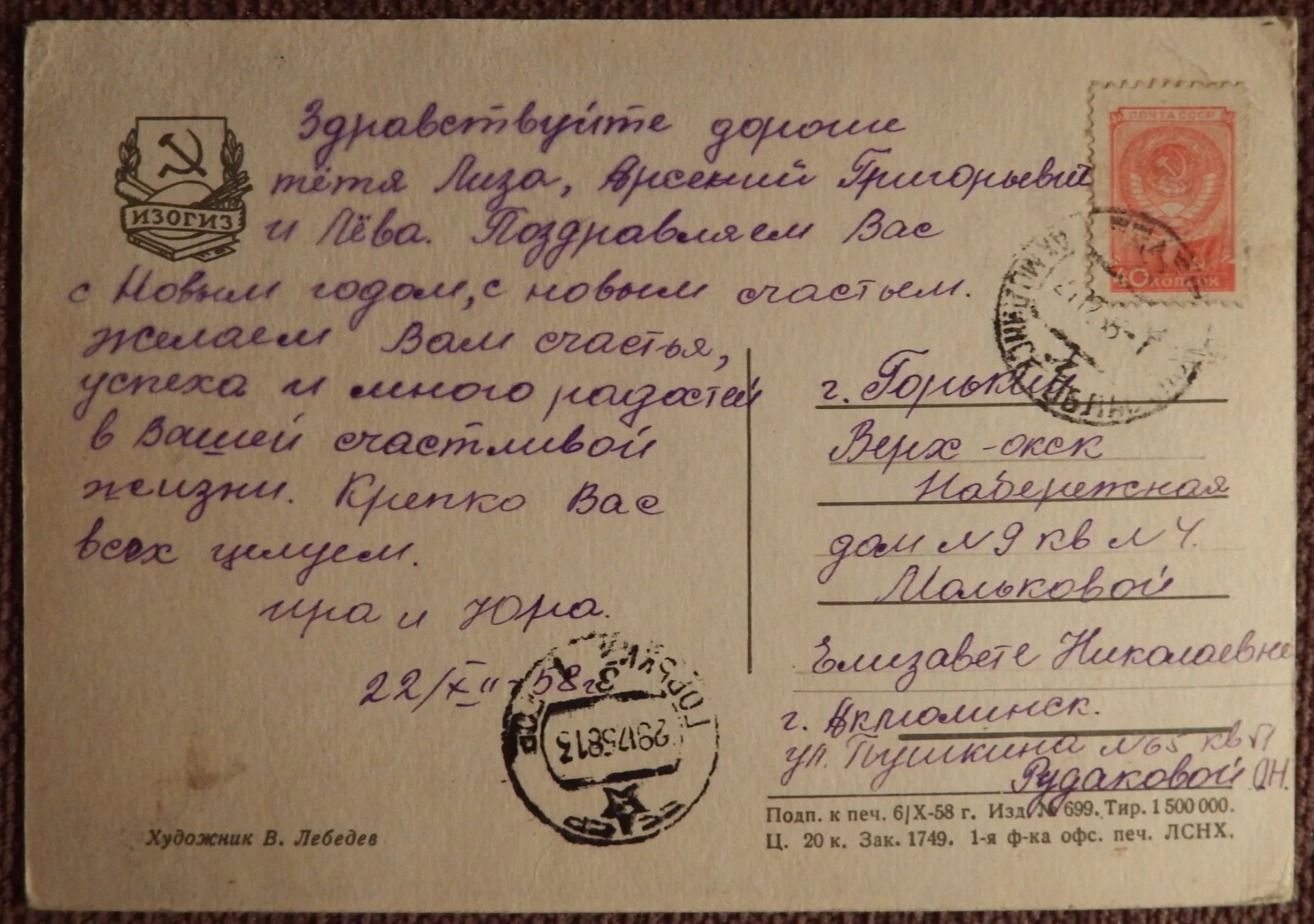 Открытка. Худ. Лебедев. 1958 год - миниатюра 2