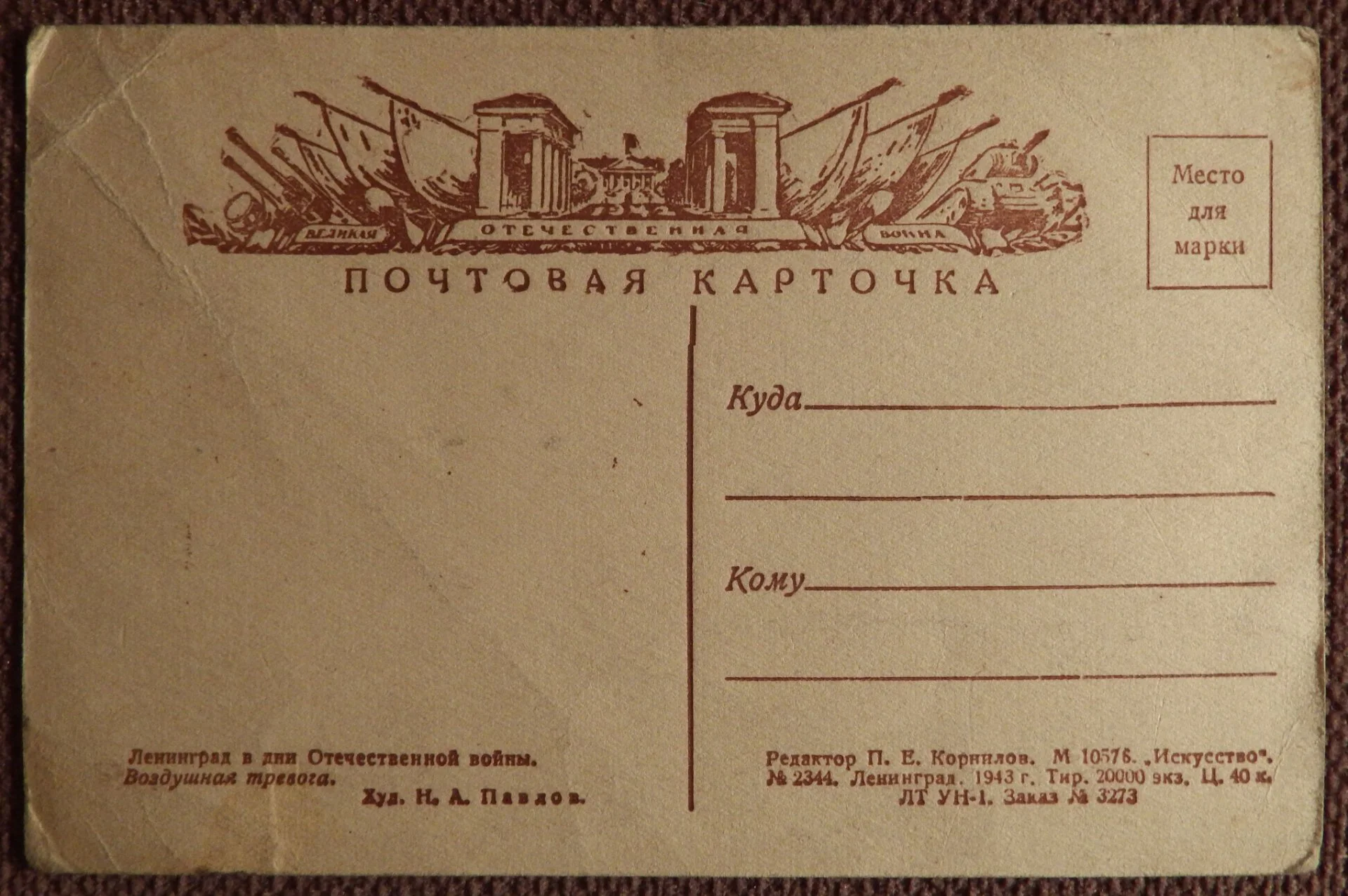 Открытка. Павлов. Ленинград в дни Отечественной войны. Воздушная тревога. 1943 год - миниатюра 2