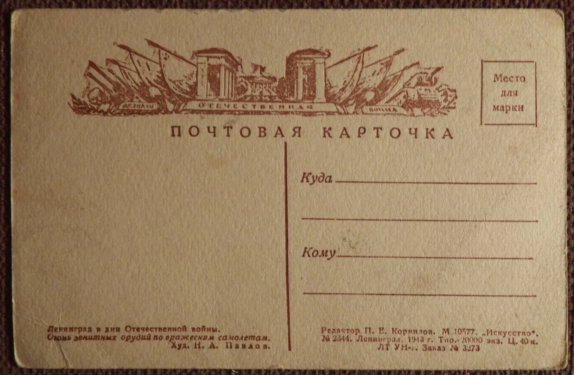 Павлов. Ленинград в дни Отечественной войны. Огонь зенитных орудий по вражеским самолетам. 1943 год - миниатюра 2