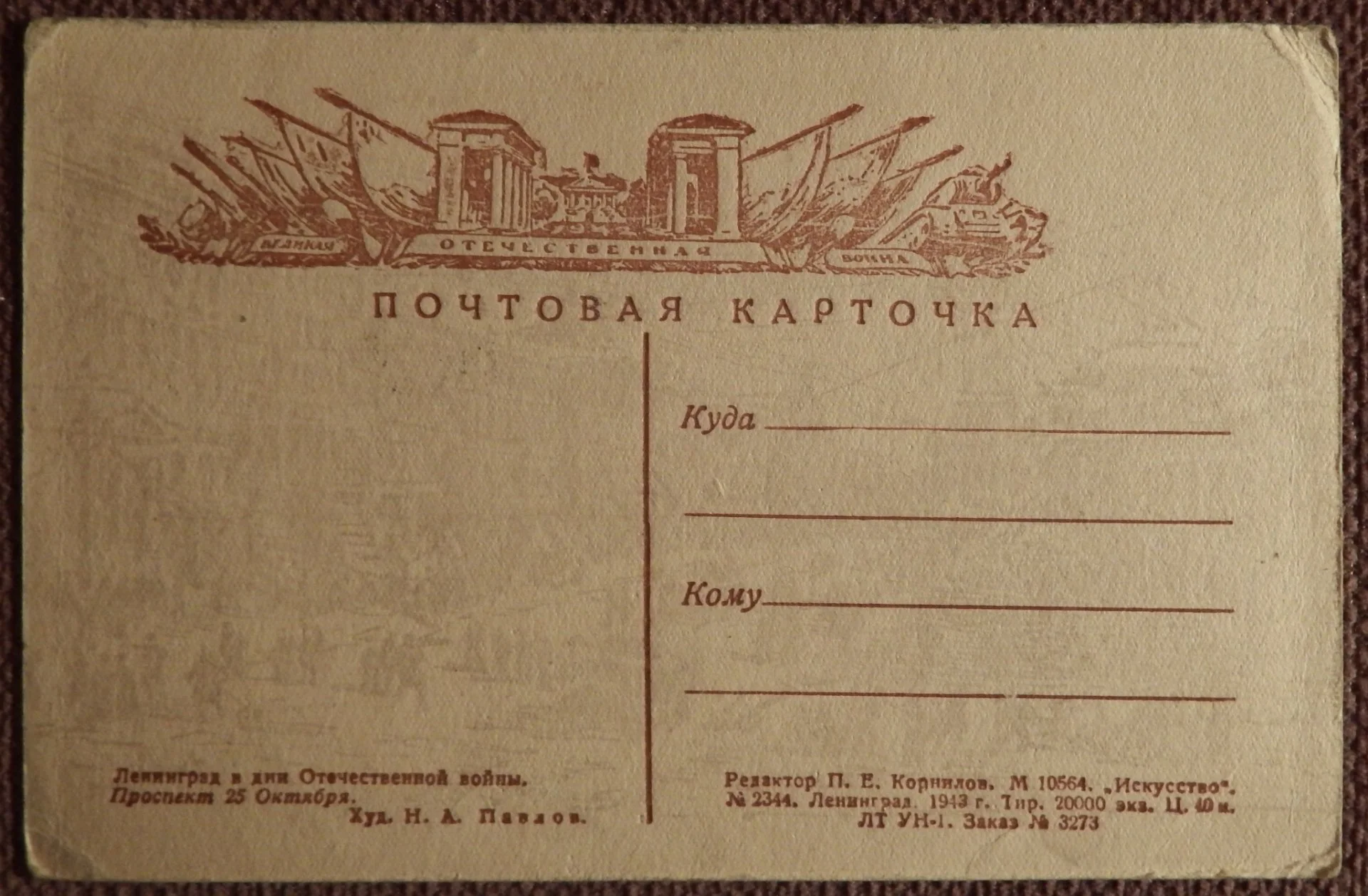 Открытка. Павлов. Ленинград в дни Отечественной войны. Проспект 25 Октября. 1943 год - миниатюра 2
