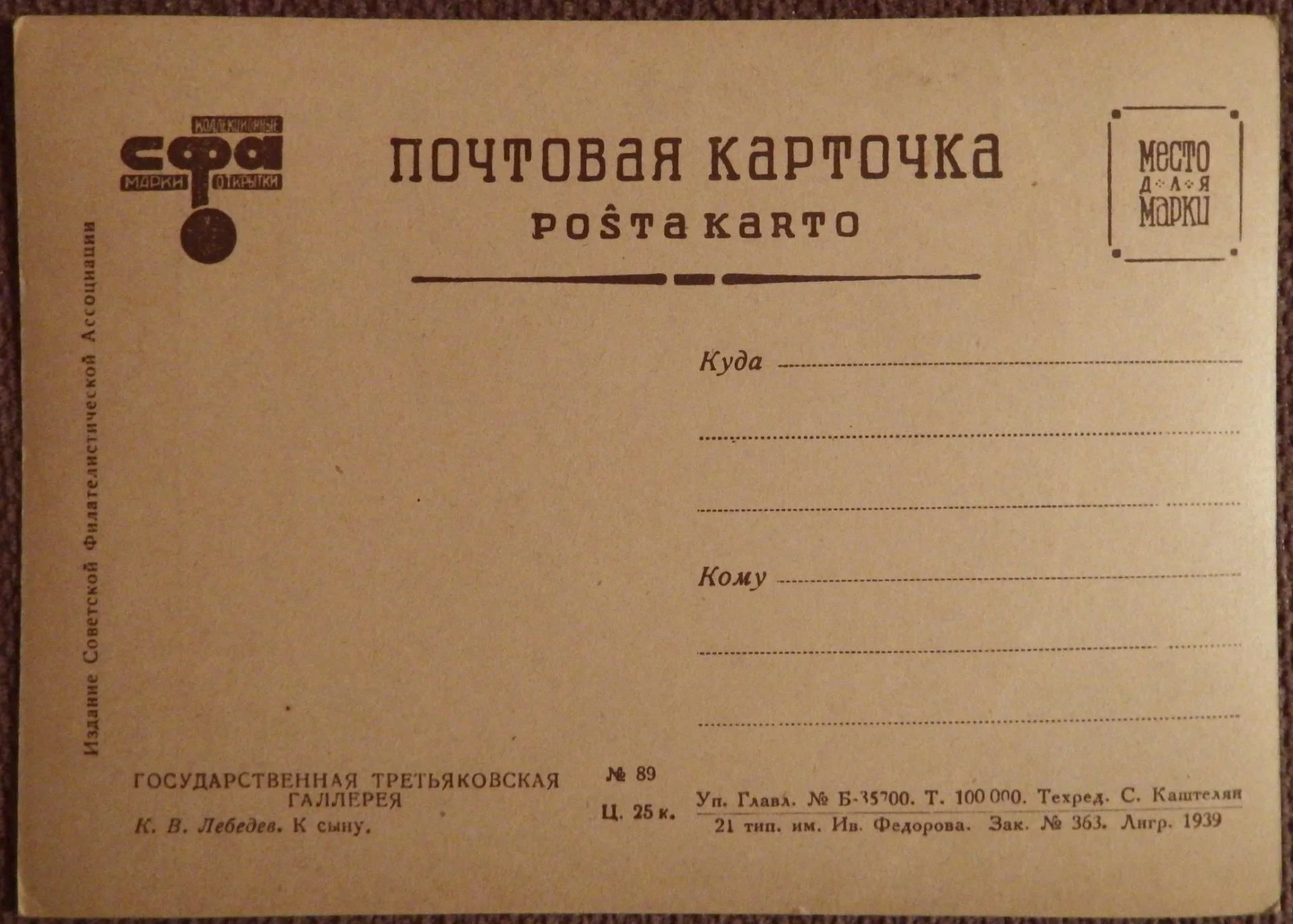 Открытка. Лебедев. К сыну. Живопись. 1939 год - миниатюра 2