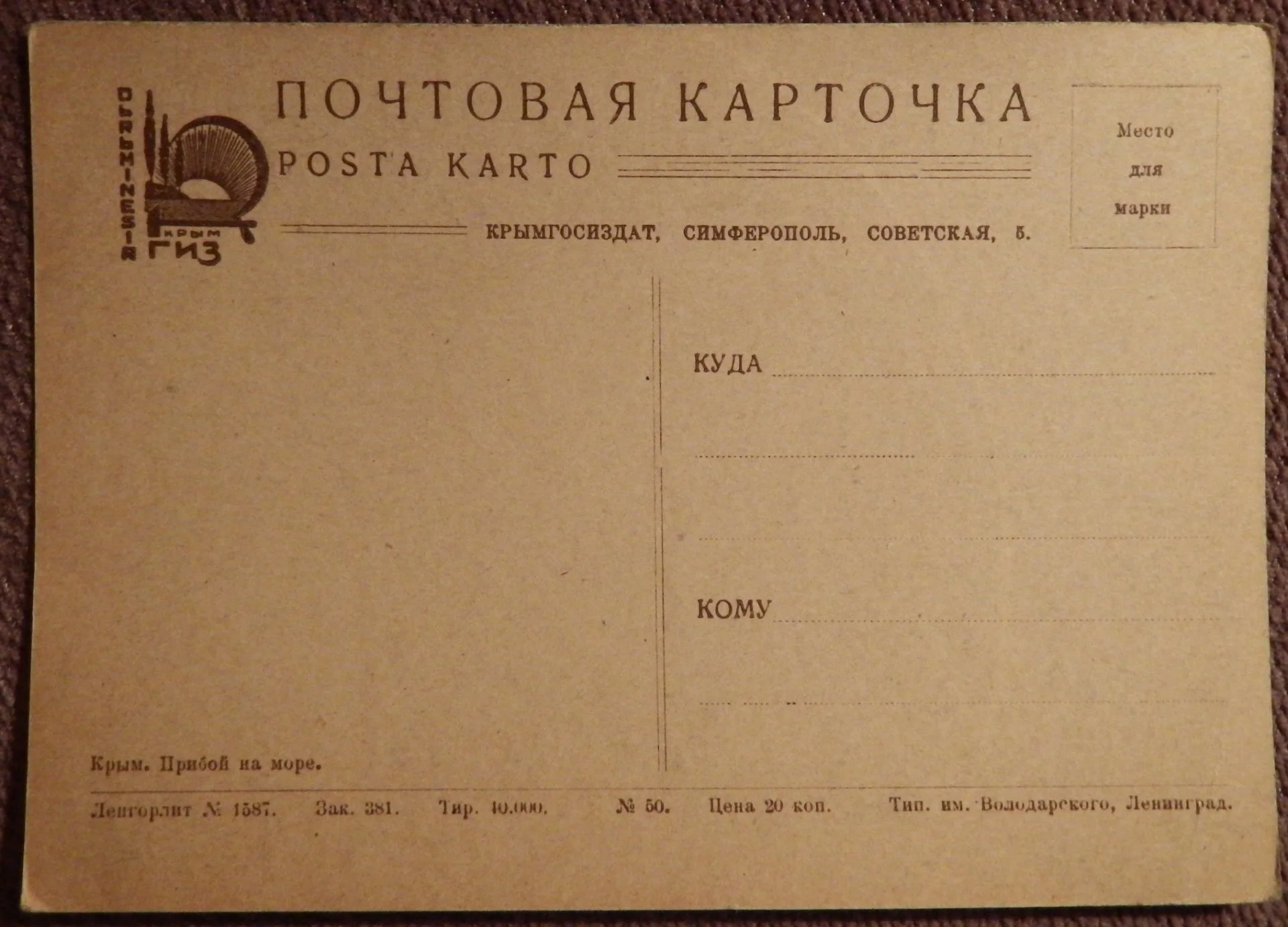 Открытка. Крым. Прибой на море. Живопись. 1930-е годы - миниатюра 2